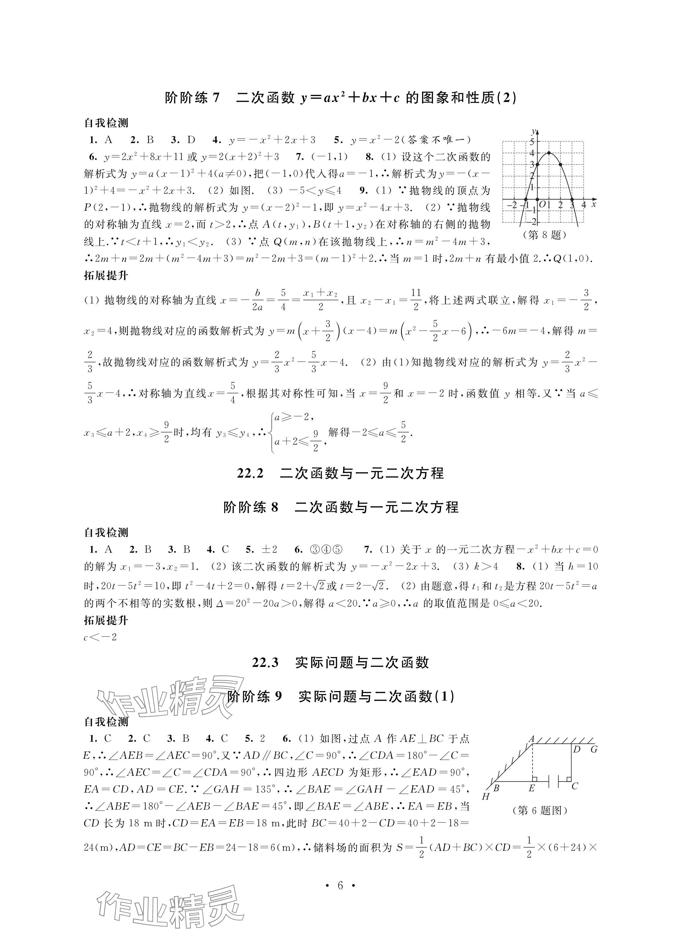 2024年自我提升與評價九年級數(shù)學(xué)上冊人教版 參考答案第6頁