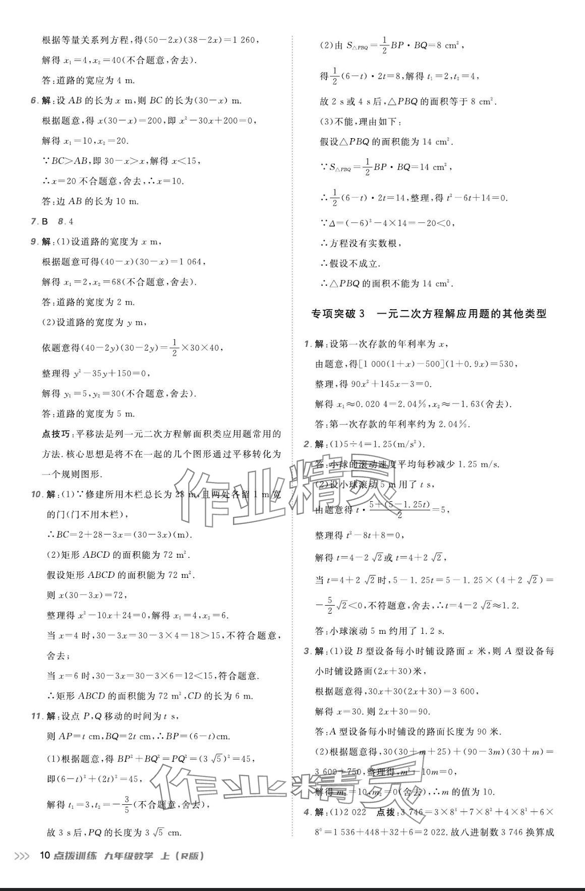 2024年点拨训练九年级数学上册人教版 参考答案第9页