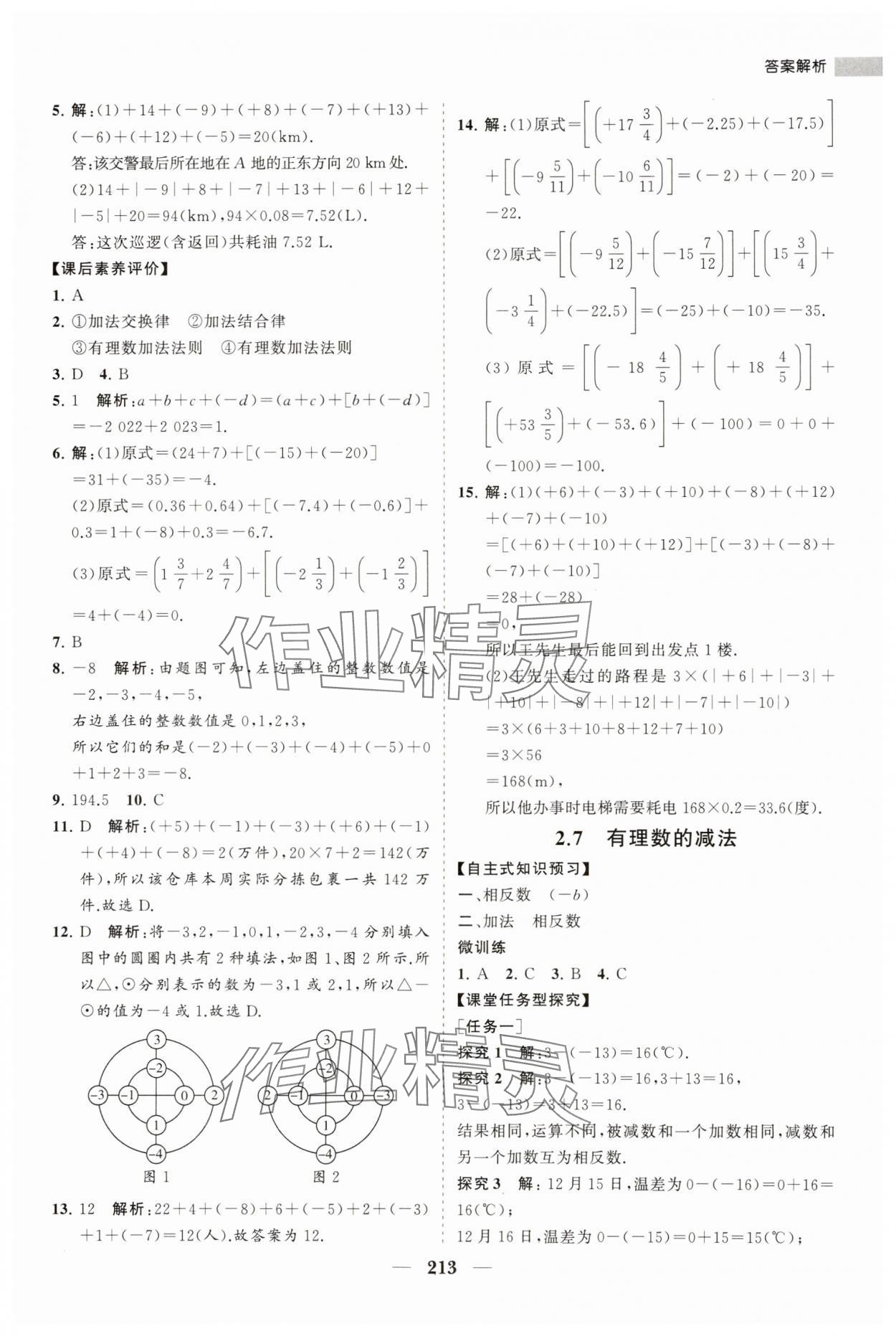 2023年新課程同步練習冊七年級數(shù)學上冊華師大版 第9頁