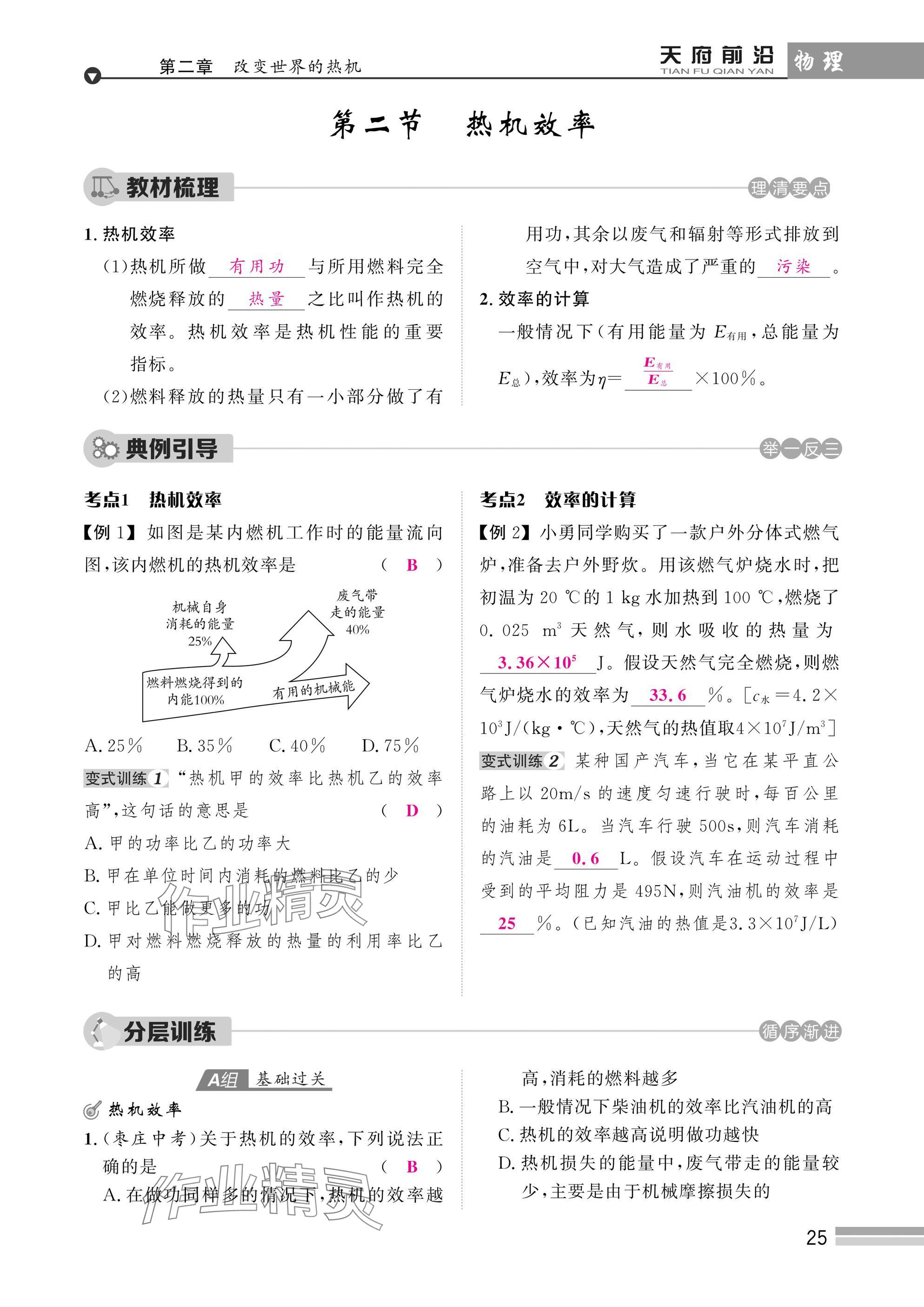 2025年天府前沿課時同步培優(yōu)訓(xùn)練九年級物理全一冊教科版 參考答案第25頁
