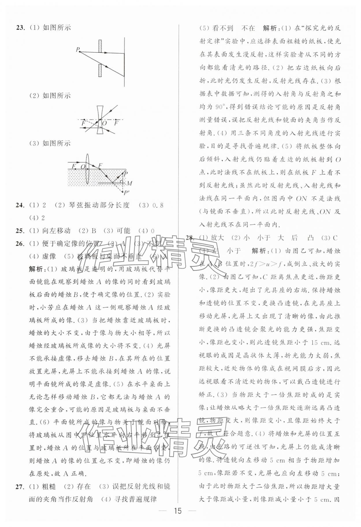 2024年亮點(diǎn)給力大試卷八年級(jí)物理上冊蘇科版 參考答案第15頁