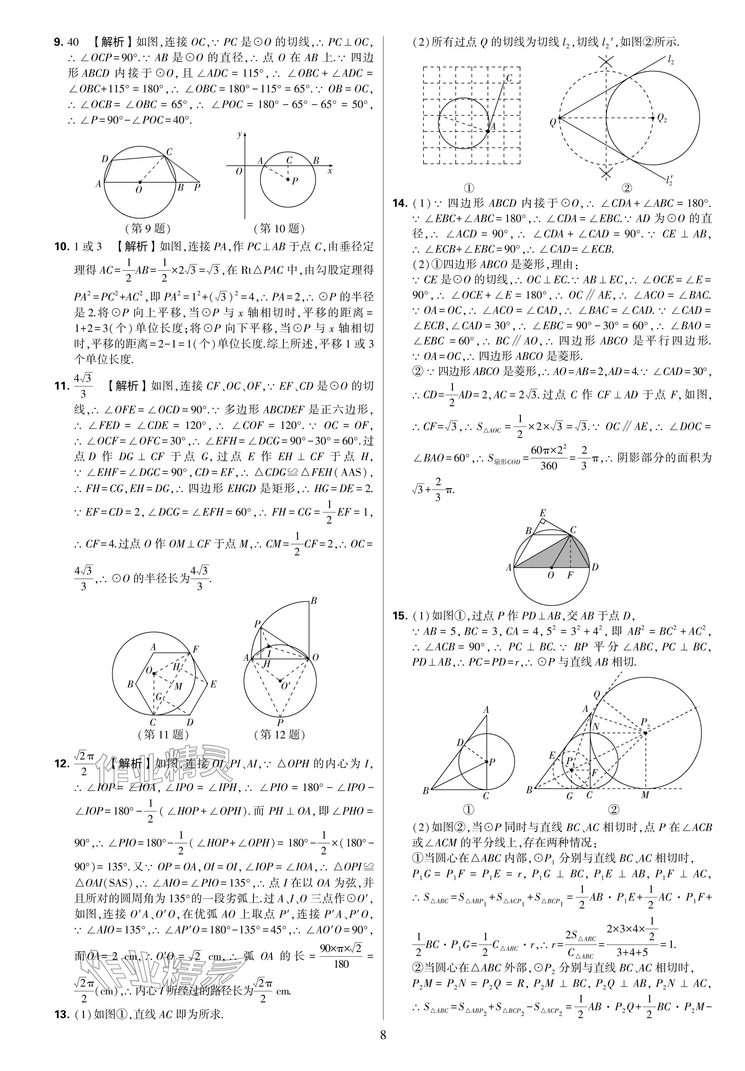 2024年學(xué)霸提優(yōu)大試卷九年級數(shù)學(xué)全一冊蘇科版 參考答案第8頁