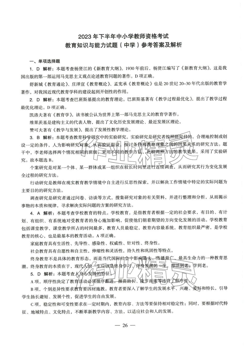 2025年教育知识与能力历年真题及标准预测试卷中学上册&nbsp;参考答案第26页