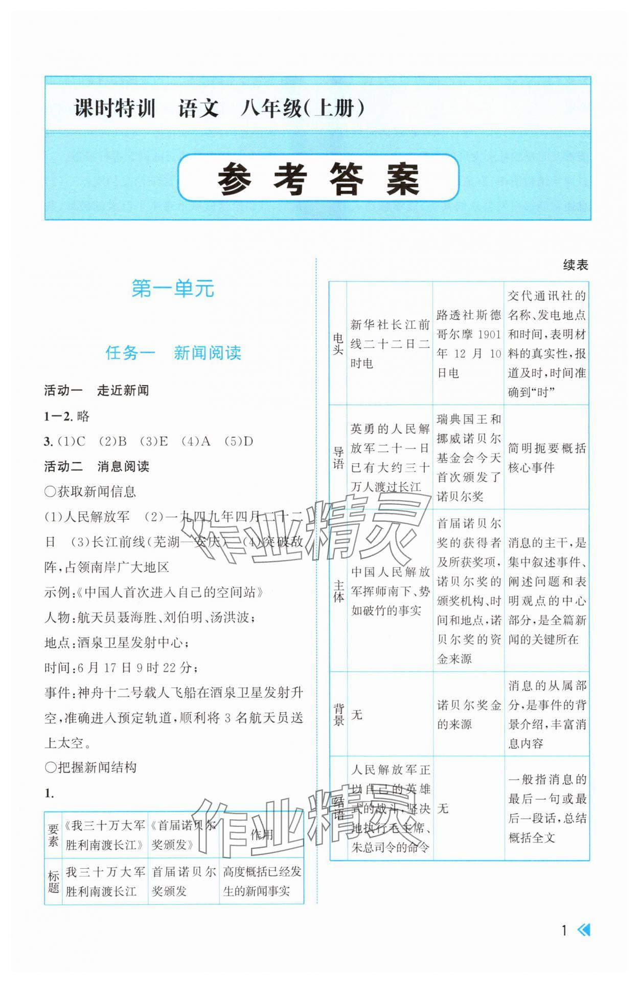 2025年课时特训八年级语文上册人教版 第1页