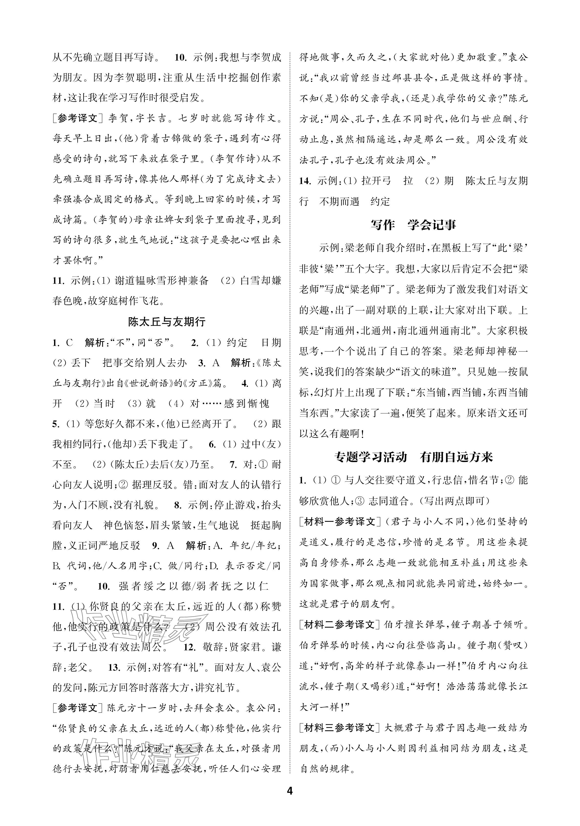 2024年通成學(xué)典課時作業(yè)本七年級語文上冊人教版蘇州專版 參考答案第4頁