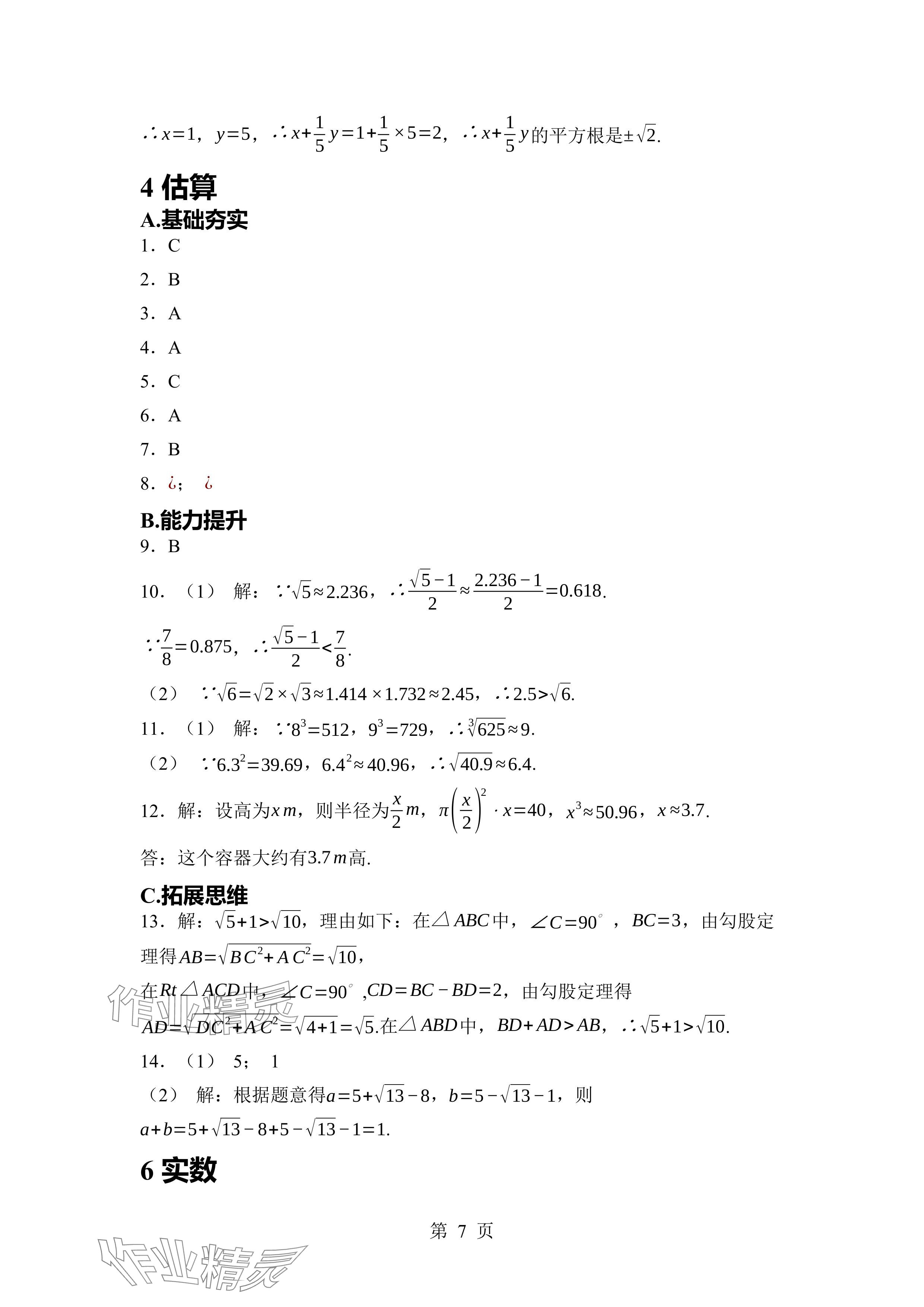 2024年廣東名師講練通八年級數(shù)學(xué)上冊北師大版深圳專版 參考答案第7頁