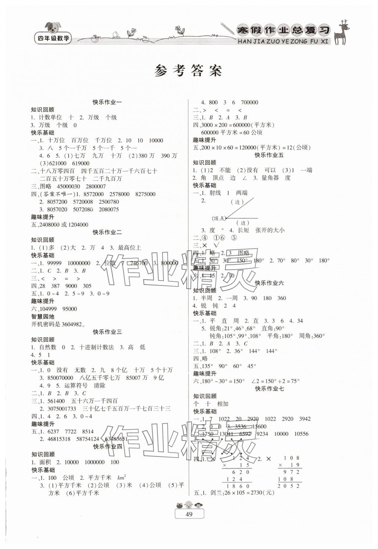 2025年快樂假期寒假作業(yè)總復習新疆青少年出版社四年級數(shù)學人教版 第1頁