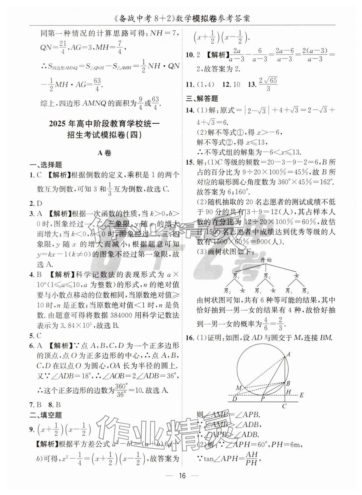 2025年中考密卷8加2數(shù)學(xué) 第16頁