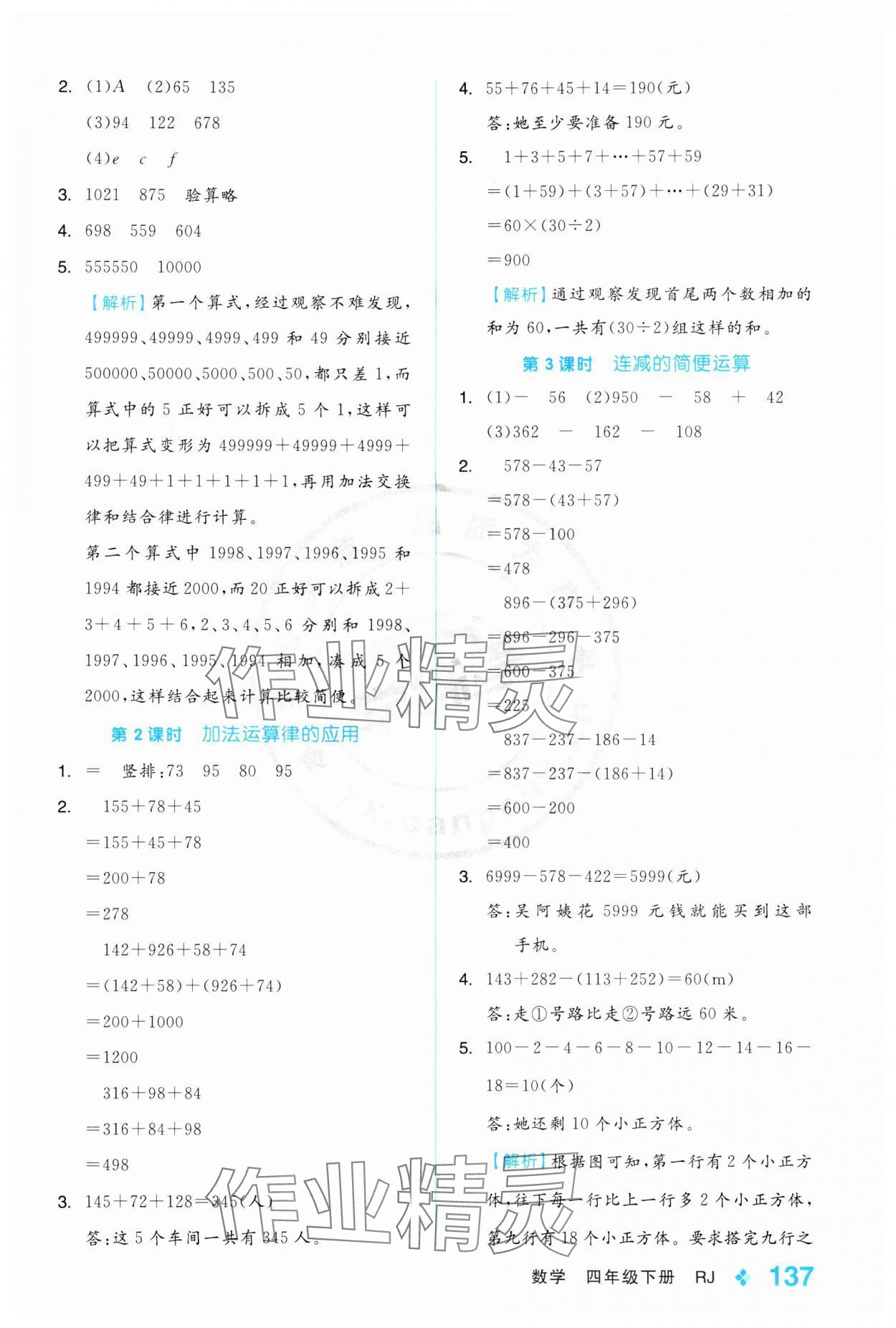 2024年全品學(xué)練考四年級數(shù)學(xué)下冊人教版 第5頁