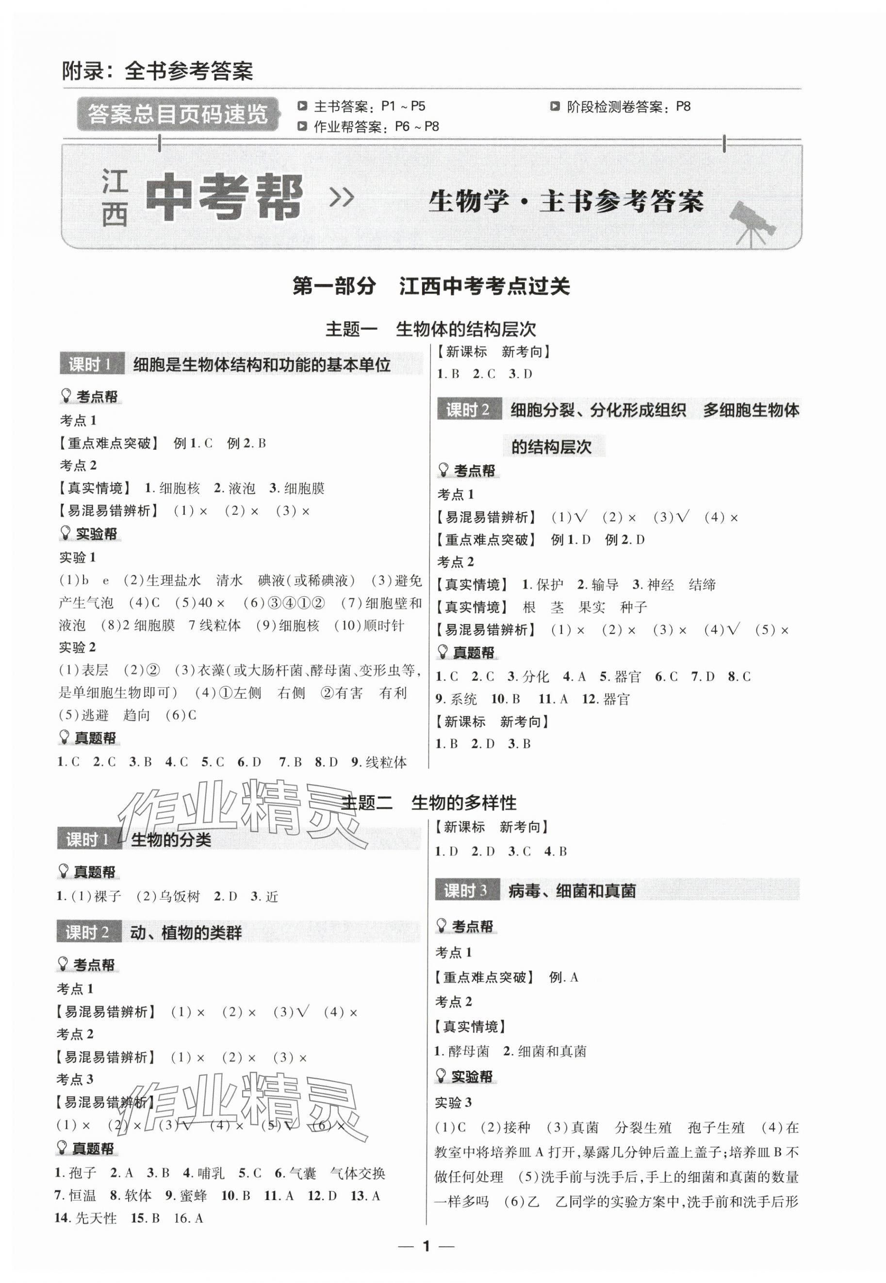 2024年江西中考幫生物 第1頁(yè)