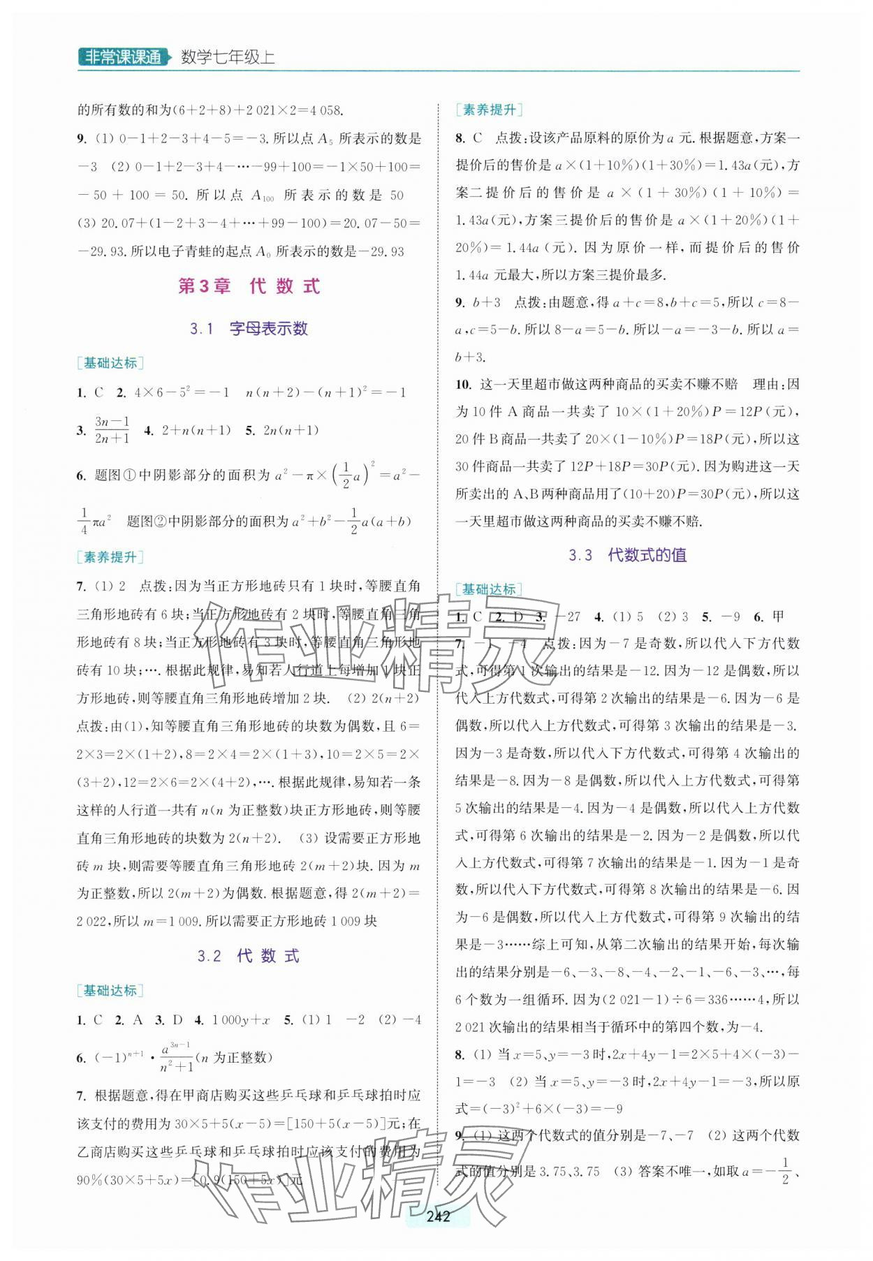 2023年通城學典非常課課通七年級數(shù)學上冊蘇科版 參考答案第6頁