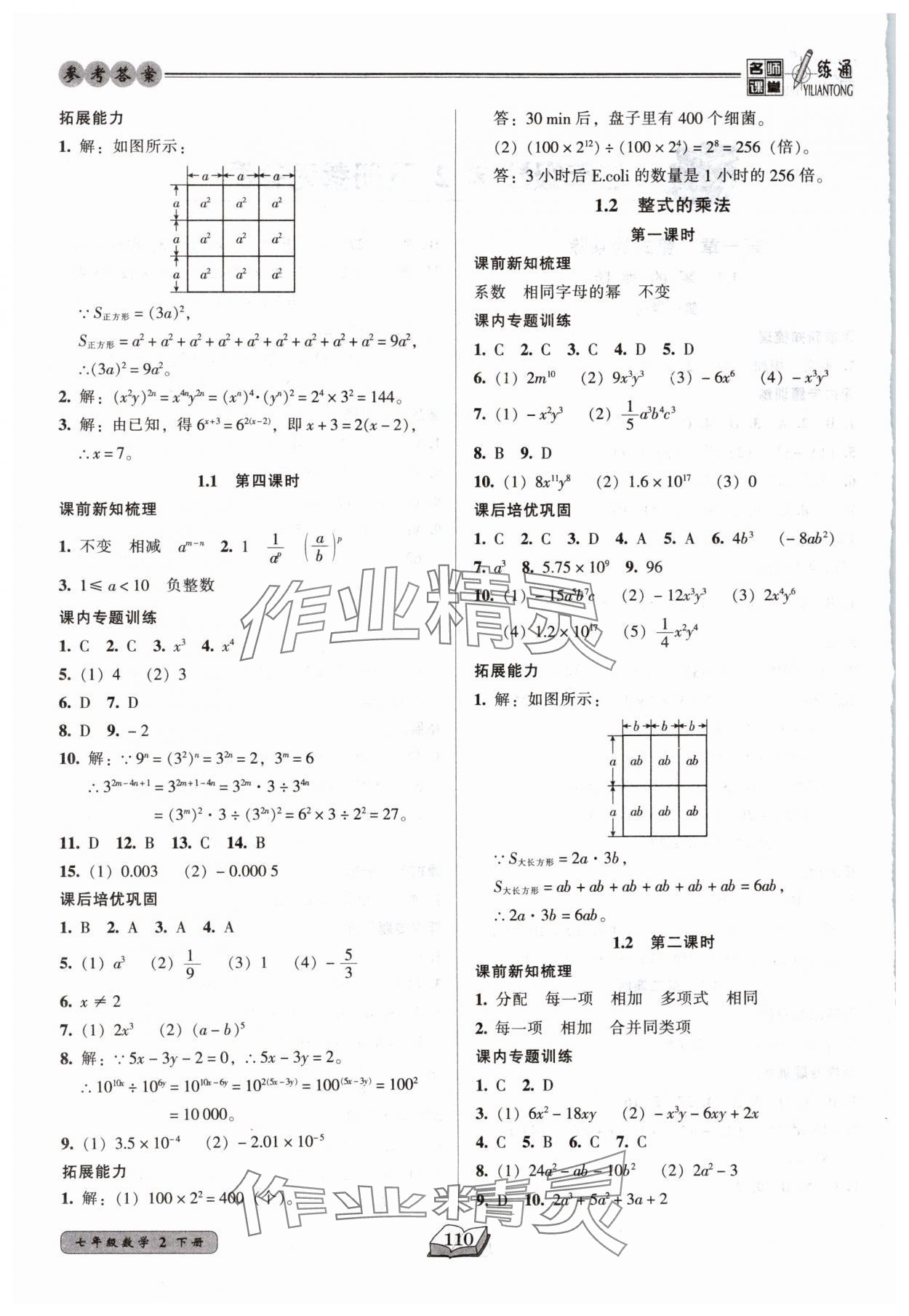 2025年名師課堂一練通七年級(jí)數(shù)學(xué)下冊(cè)北師大版 第2頁(yè)