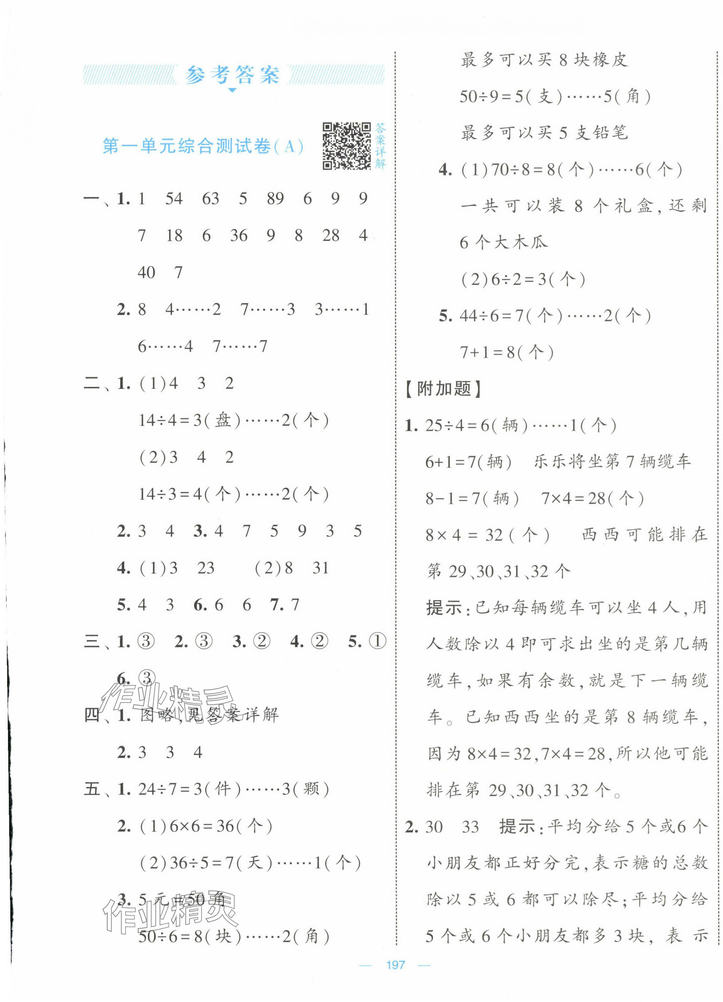 2025年學霸提優(yōu)大試卷二年級數(shù)學下冊蘇教版 第1頁