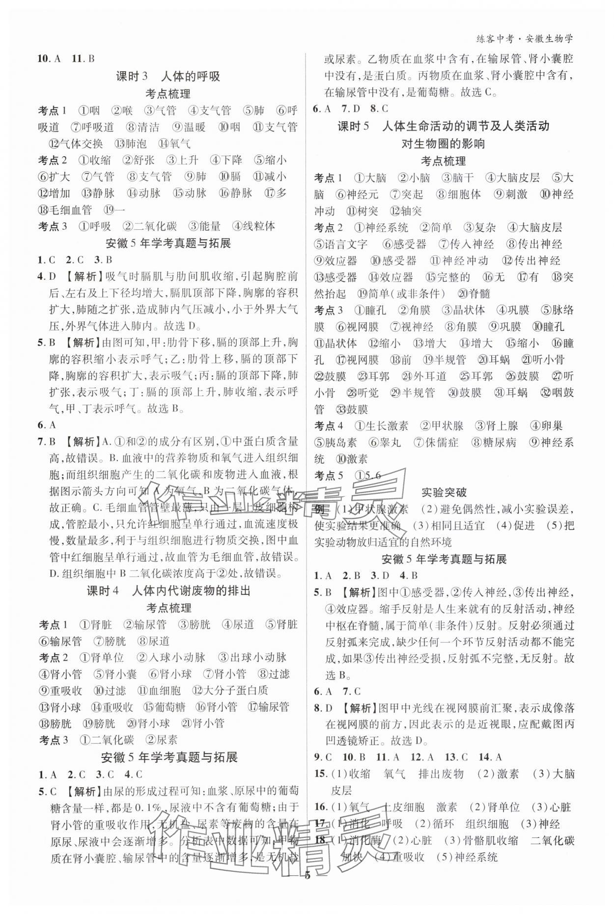 2024年练客中考提优方案生物安徽专版&nbsp;参考答案第4页