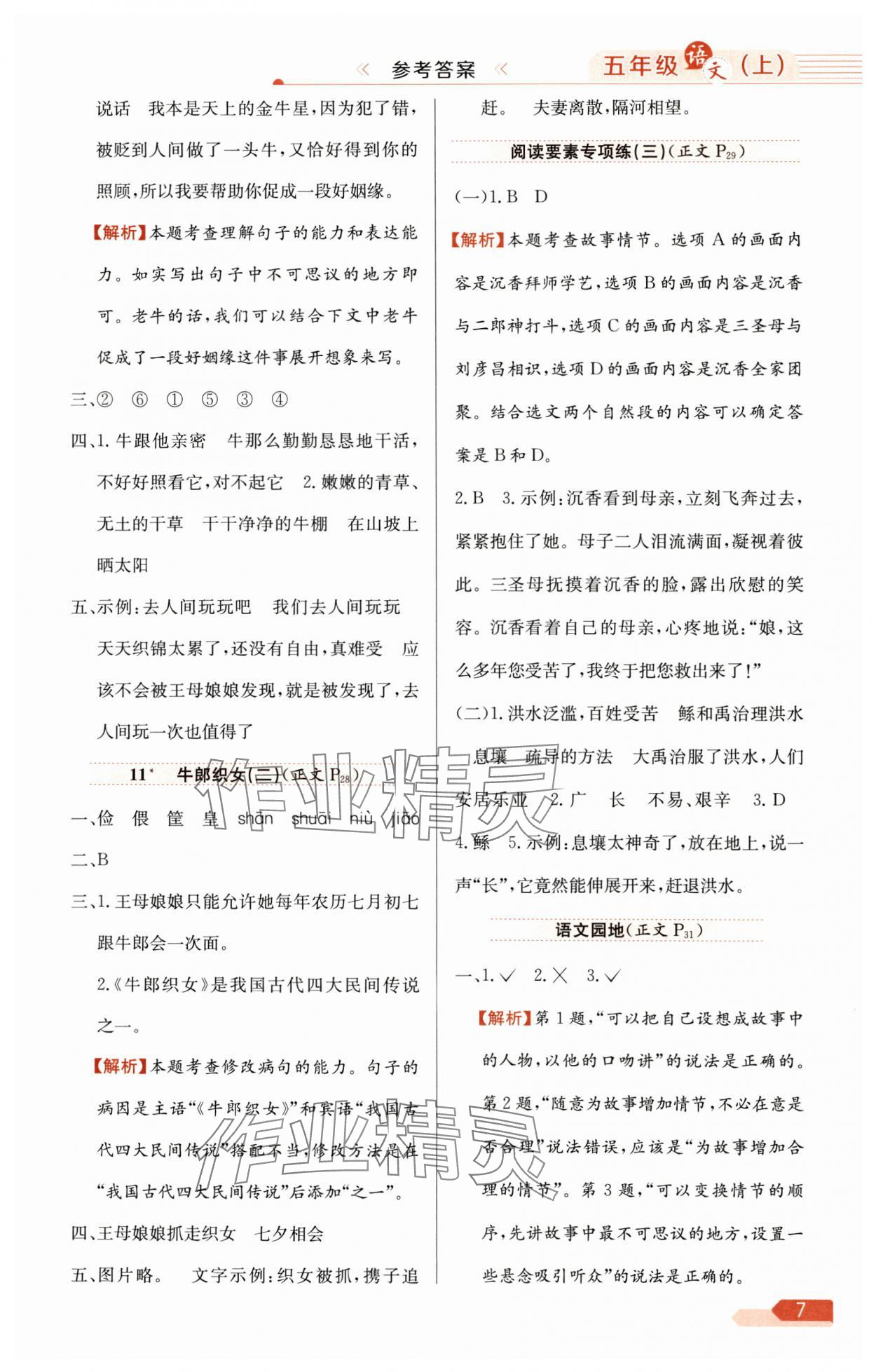 2025年教材全练五年级语文上册人教版 第7页
