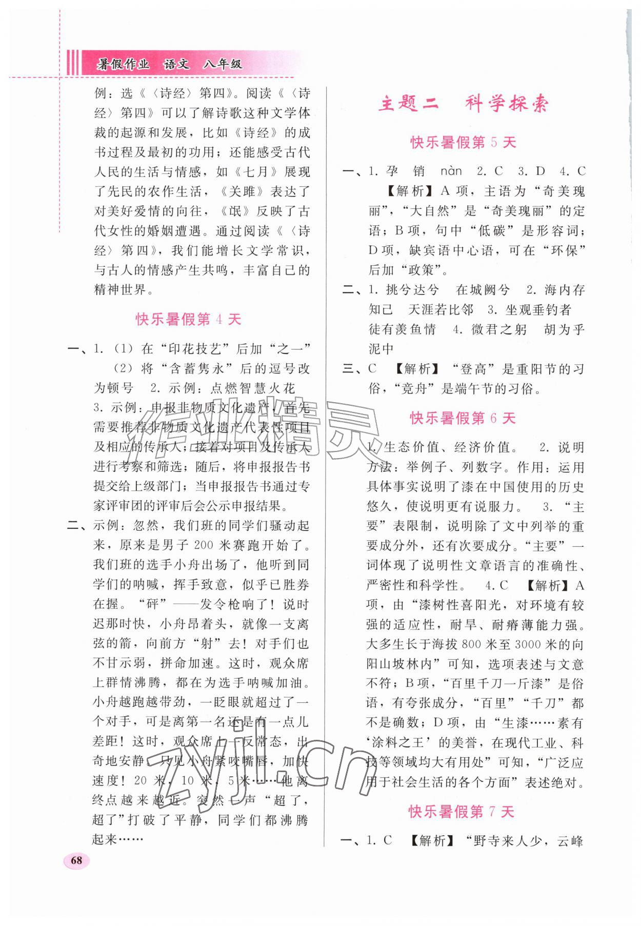 2026年暑假作业人民教育出版社八年级语文人教版&nbsp;第2页