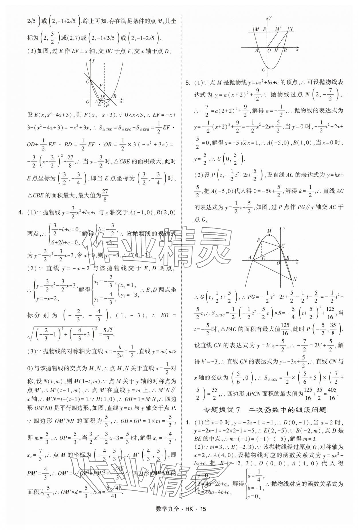 2025年经纶学典学霸题中题九年级数学全一册沪科版&nbsp;第15页
