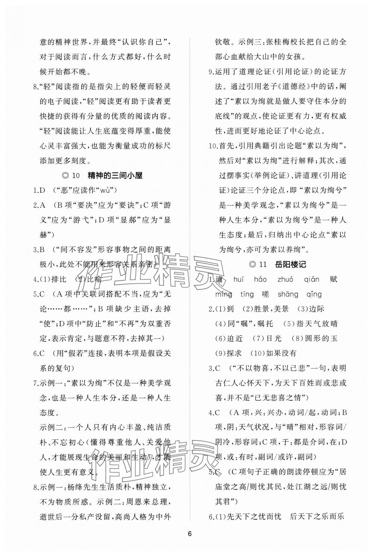 2023年同步練習(xí)冊(cè)智慧作業(yè)九年級(jí)語(yǔ)文上冊(cè)人教版 參考答案第6頁(yè)