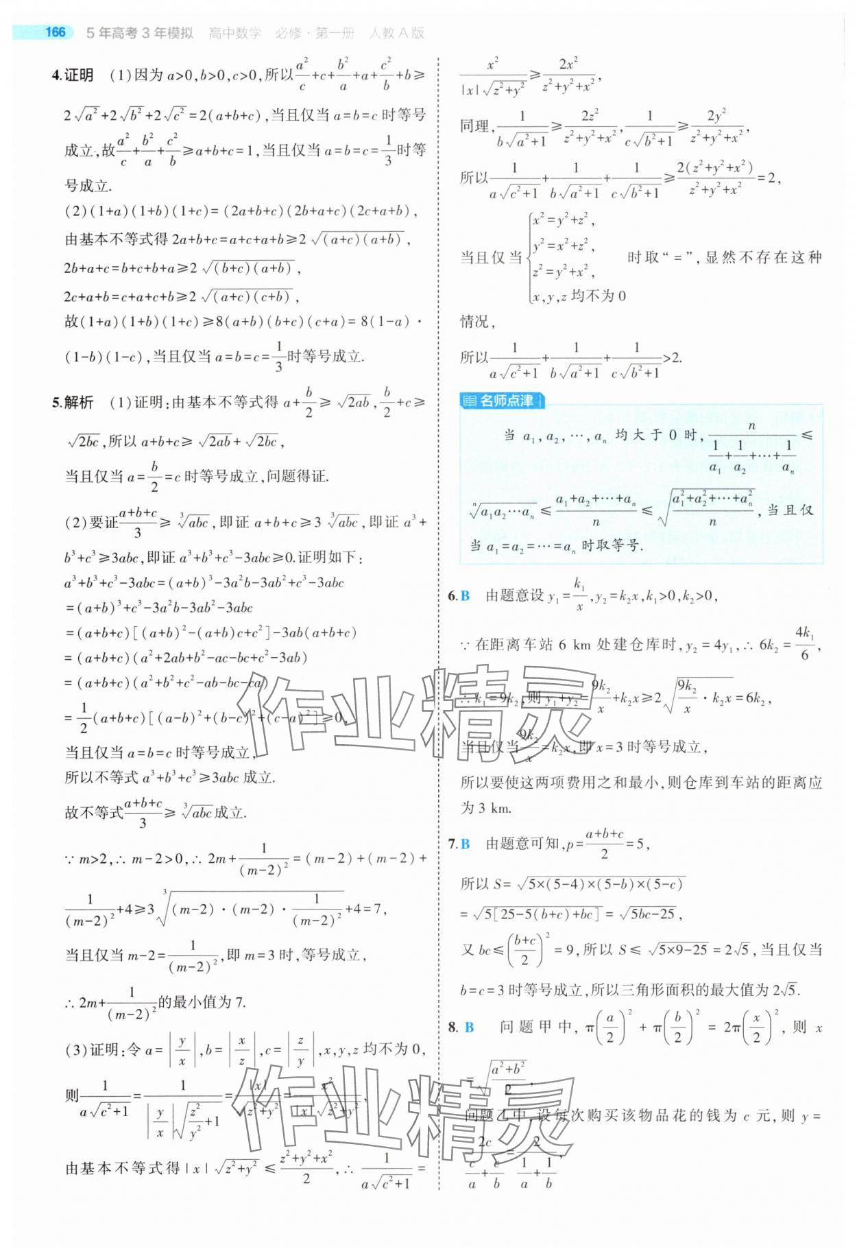 2025年5年高考3年模擬高中數(shù)學(xué)必修第一冊(cè)人教版 第24頁(yè)