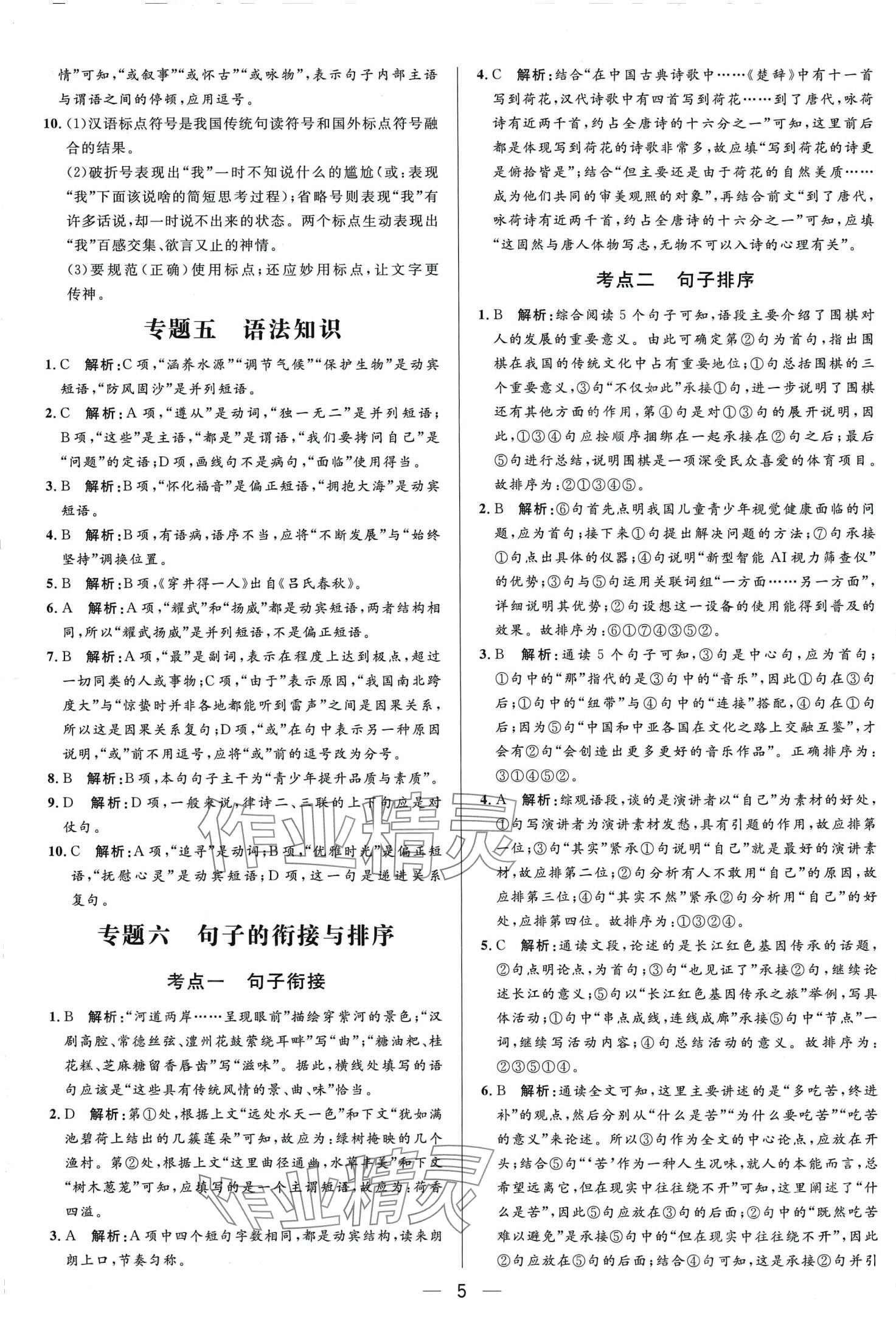 2024年中考專題分類卷語(yǔ)文&nbsp;第5頁(yè)