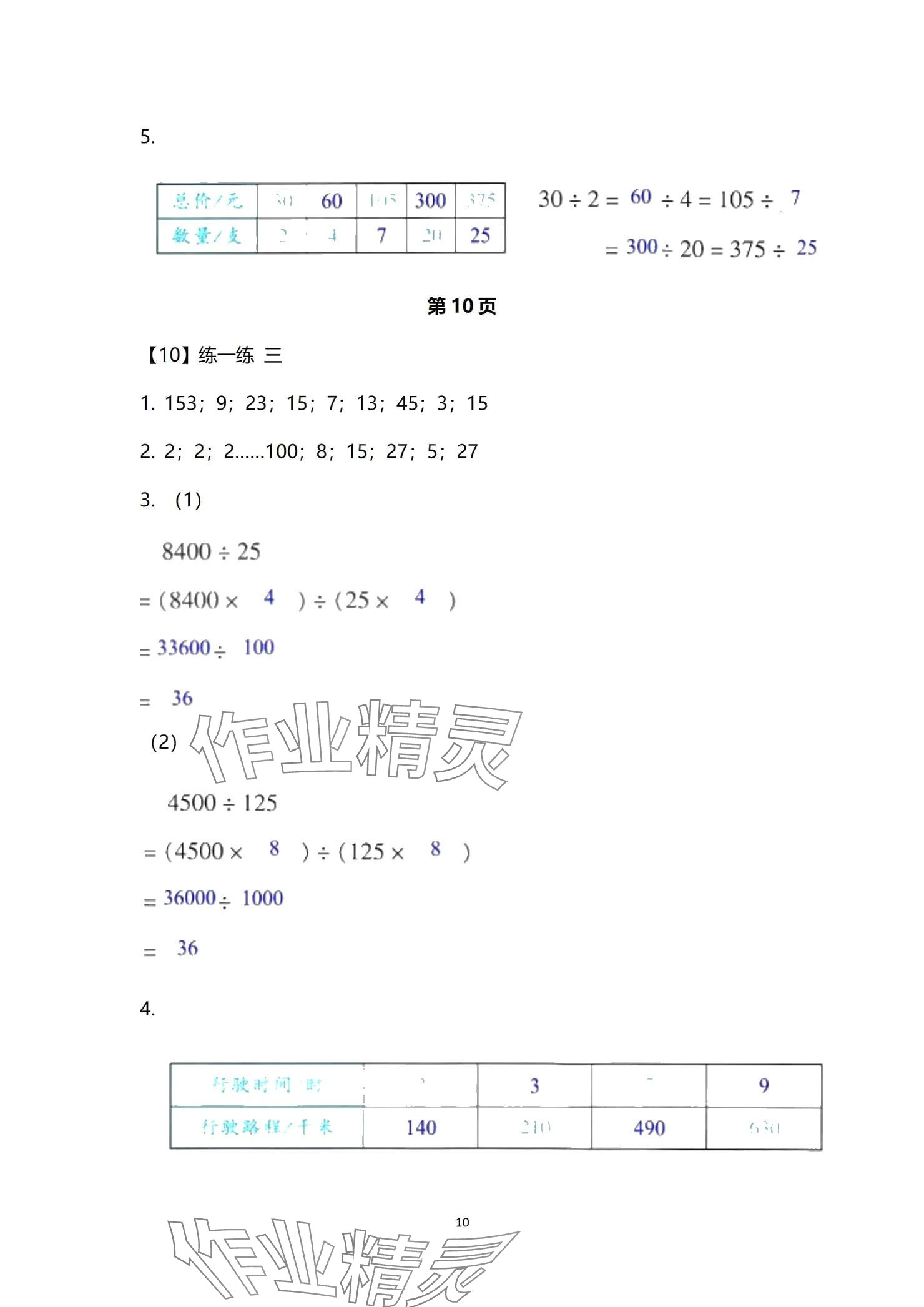 2024年作業(yè)本浙江教育出版社四年級數學上冊浙教版 參考答案第10頁