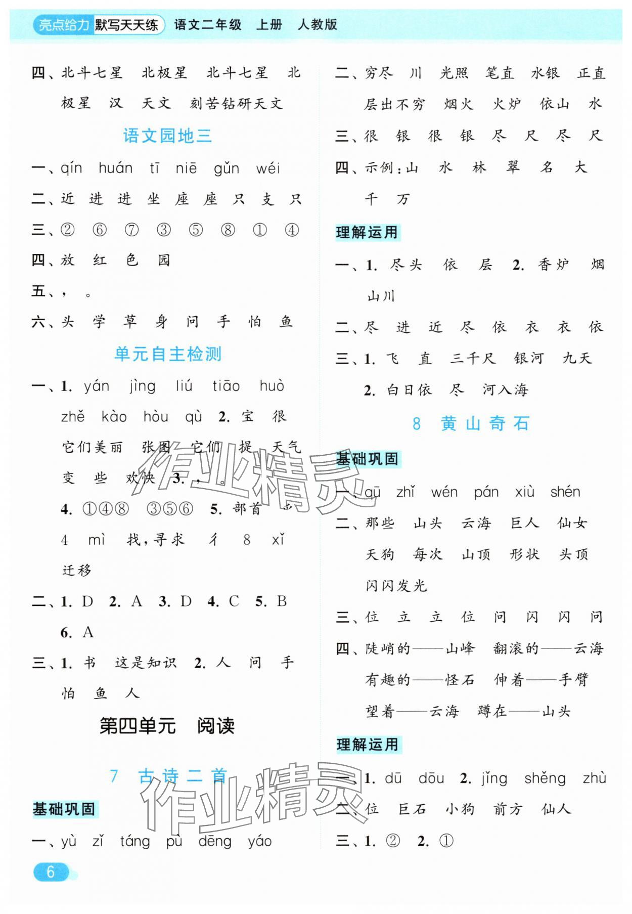 2025年亮點(diǎn)給力默寫(xiě)天天練二年級(jí)語(yǔ)文上冊(cè)人教版 第6頁(yè)