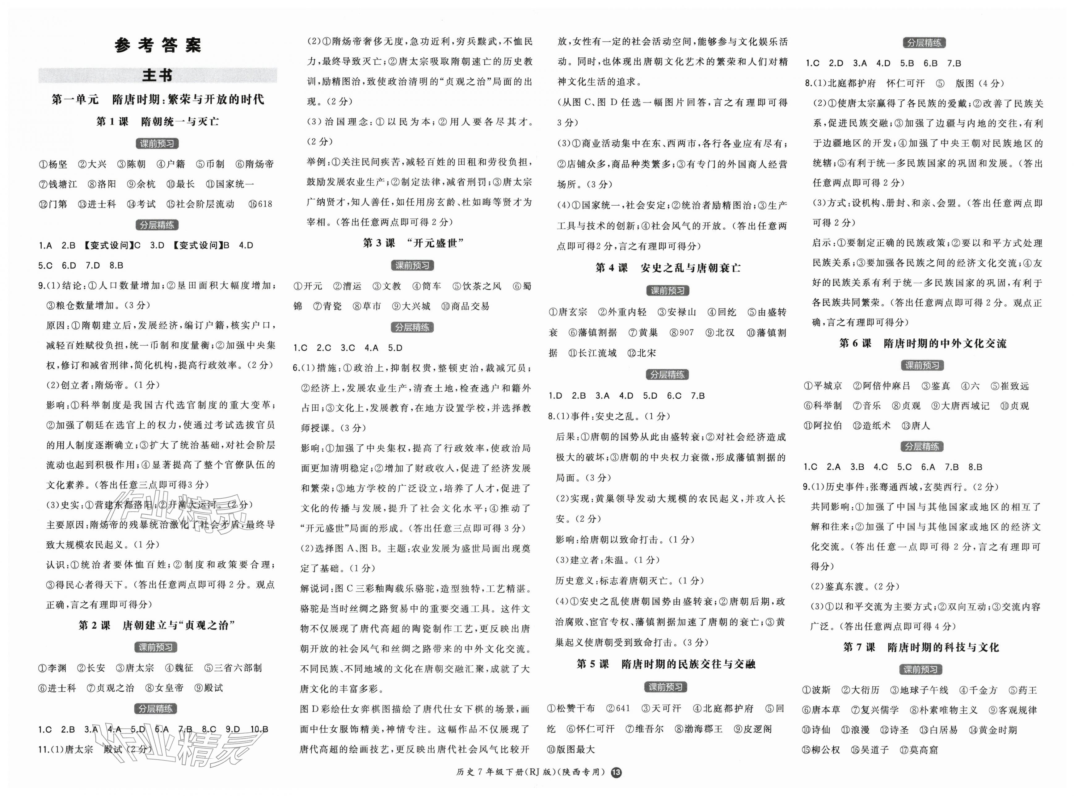 2026年一本七年级历史下册人教版陕西专版&nbsp;第1页