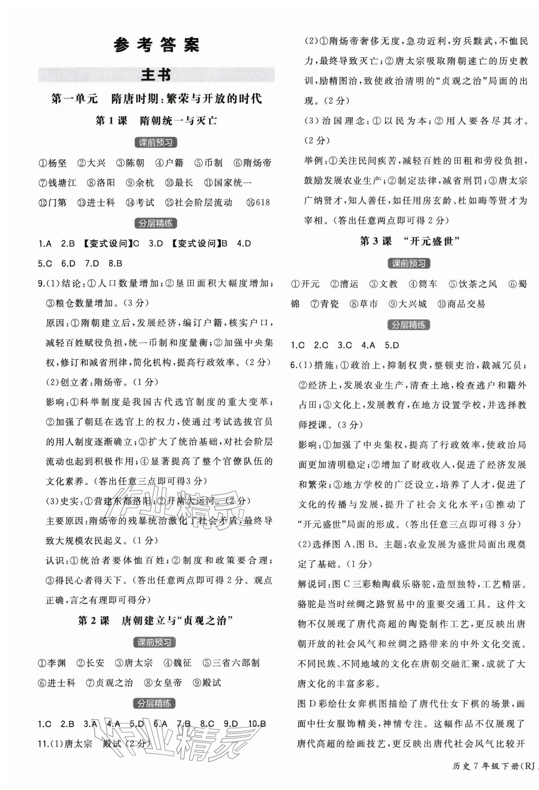 2026年一本七年级历史下册人教版陕西专版&nbsp;第1页