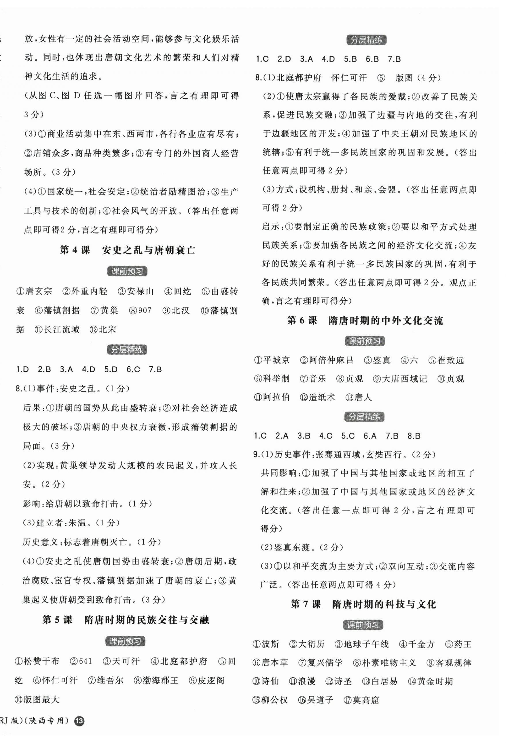 2026年一本七年级历史下册人教版陕西专版&nbsp;第2页