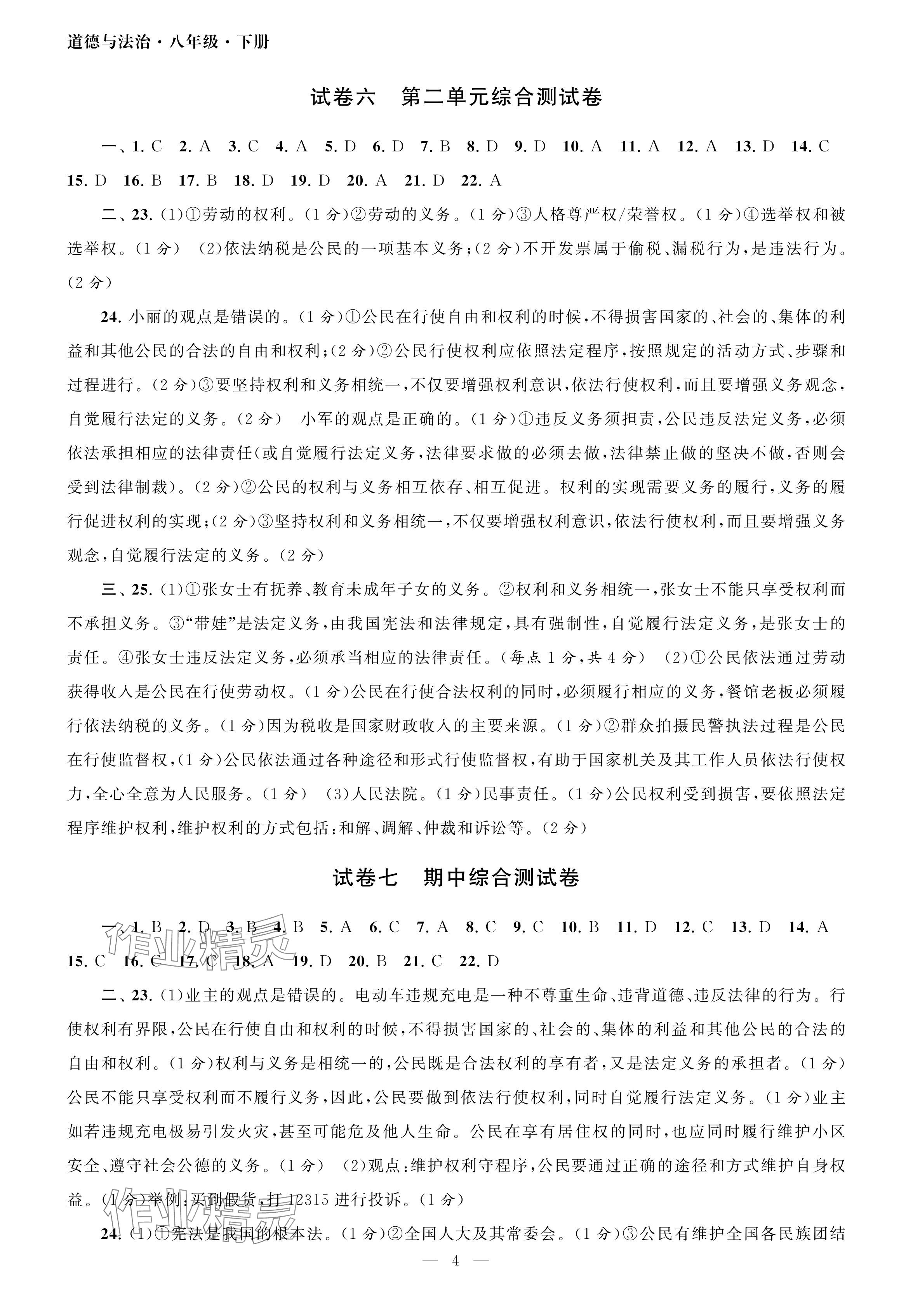 2024年智慧學(xué)習(xí)初中學(xué)科單元試卷八年級(jí)道德與法治下冊(cè)人教版 參考答案第4頁