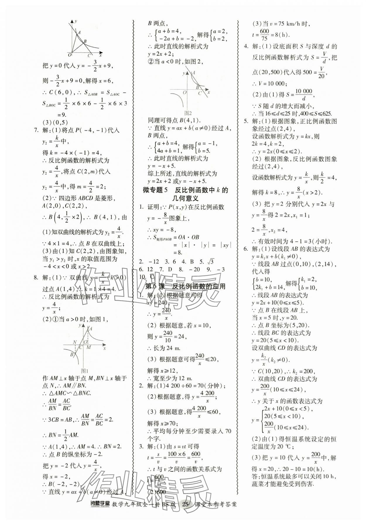 2024年零障礙導(dǎo)教導(dǎo)學(xué)案九年級(jí)數(shù)學(xué)全一冊(cè)北師大版 參考答案第25頁(yè)