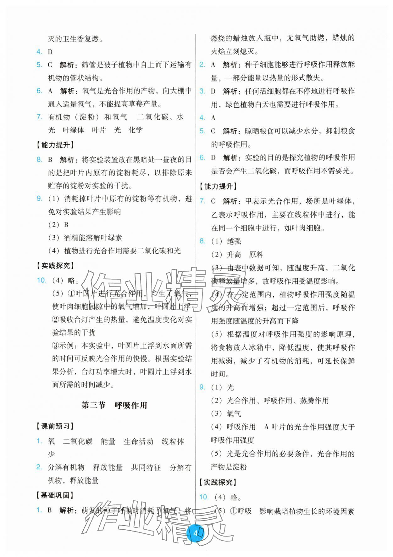 2025年能力培養與測試七年級生物下冊人教版 第4頁