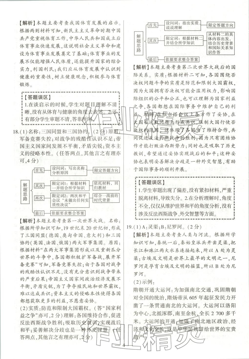 2025年秒杀中考九年级历史全一册人教版安徽专版&nbsp;第4页