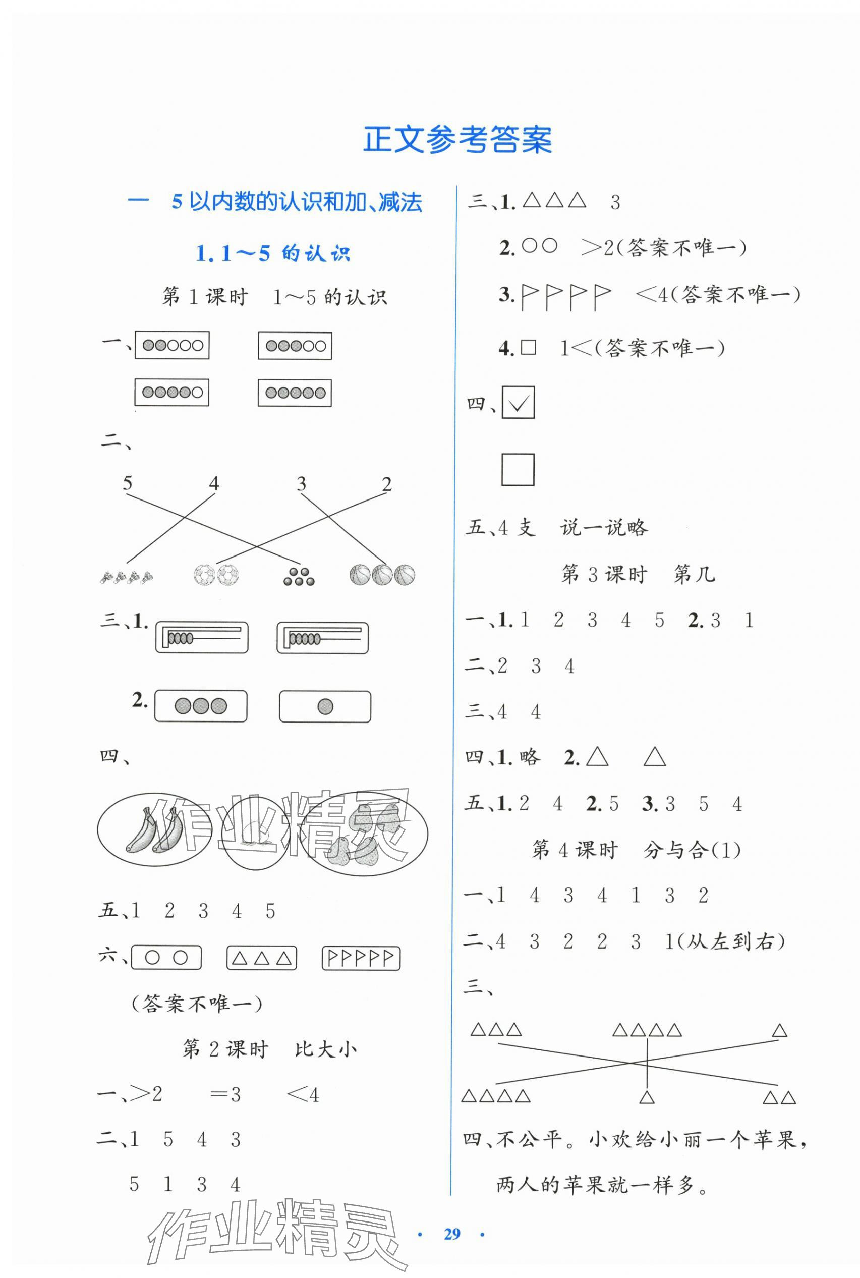 2025年同步测控优化设计一年级数学上册人教版增强版 第1页