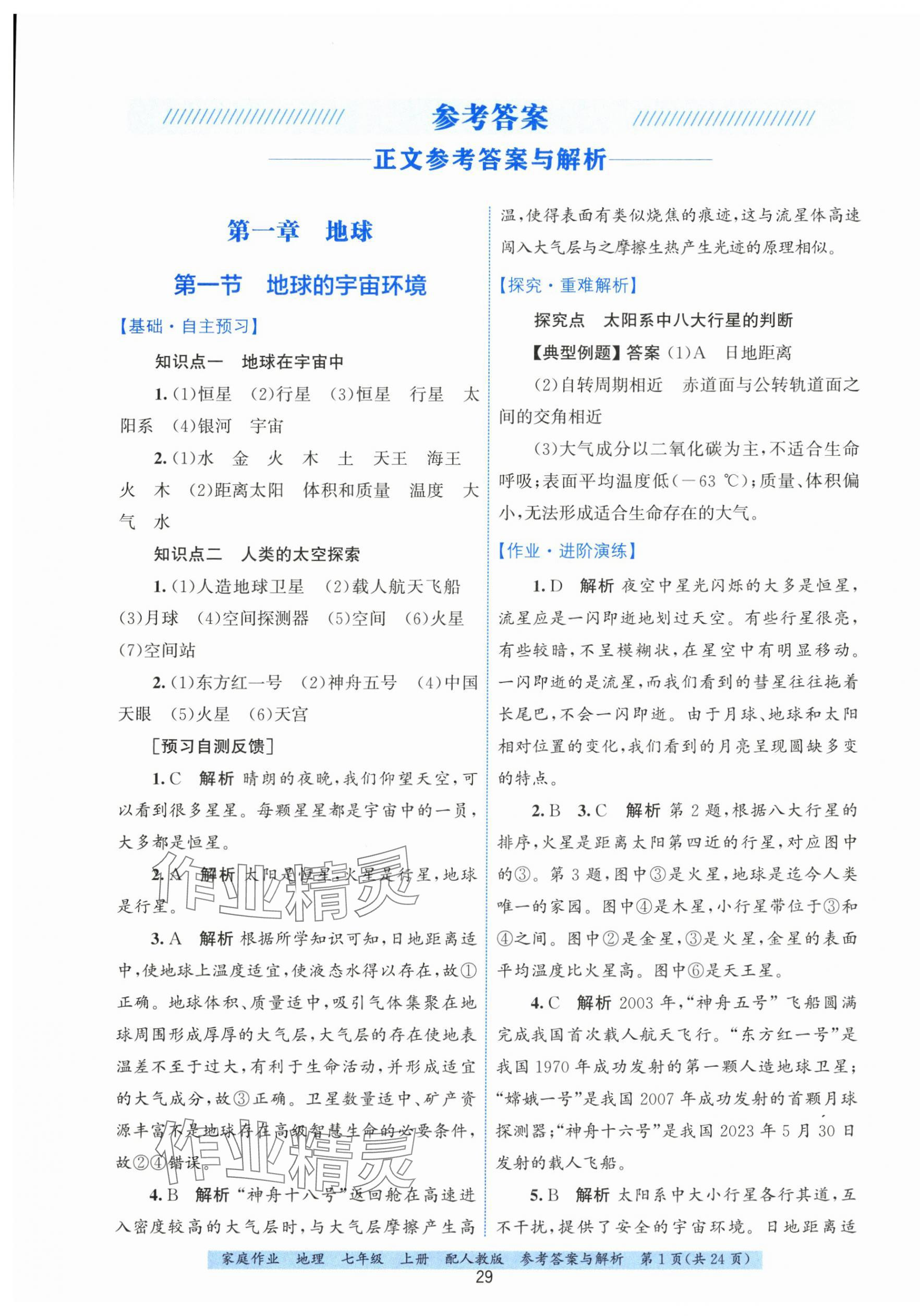 2025年家庭作业七年级地理上册人教版 第1页