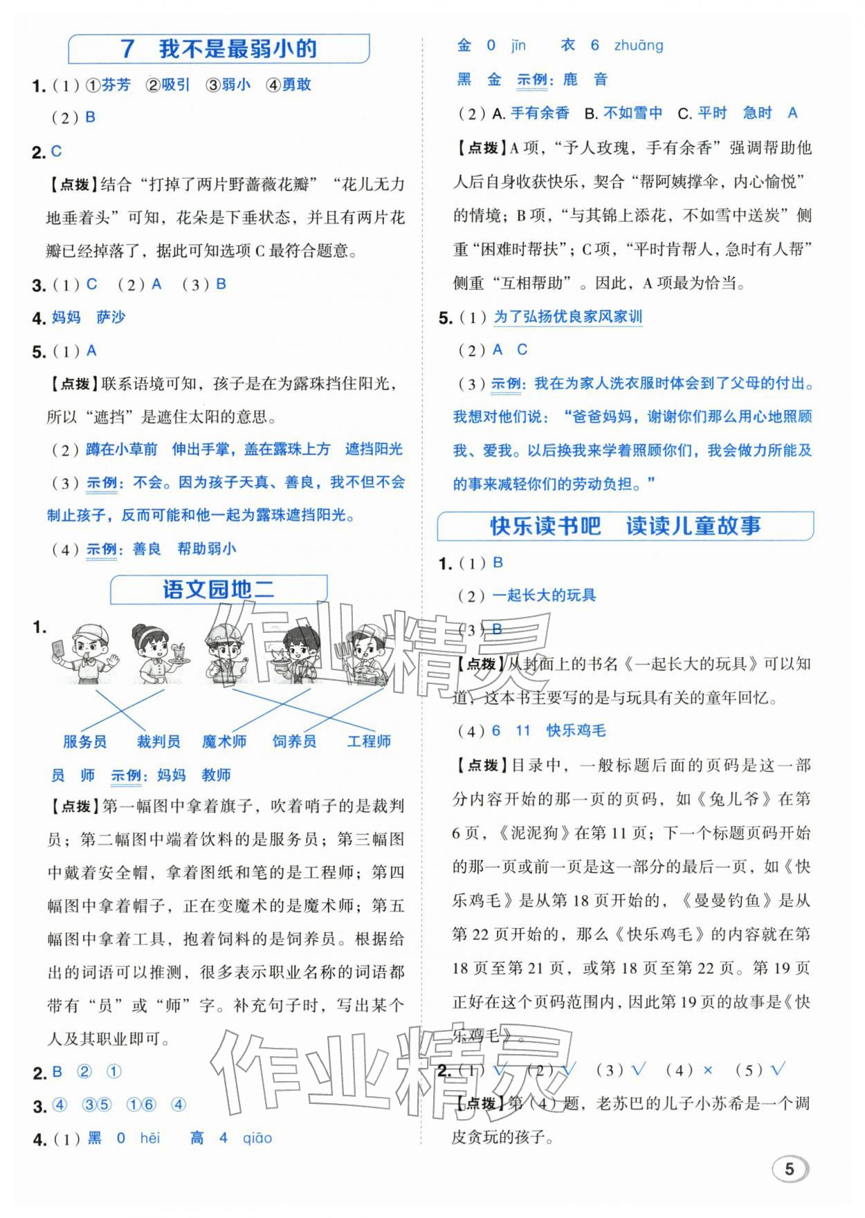 2026年综合应用创新题典中点二年级语文下册人教版&nbsp;第5页