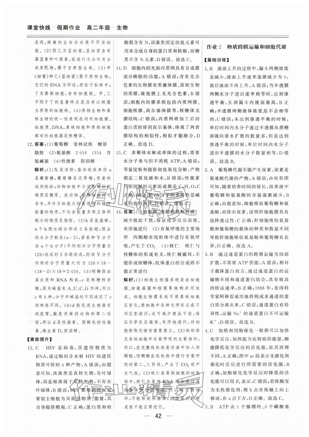 2025年课堂快线假期作业高二生物课标版 第2页
