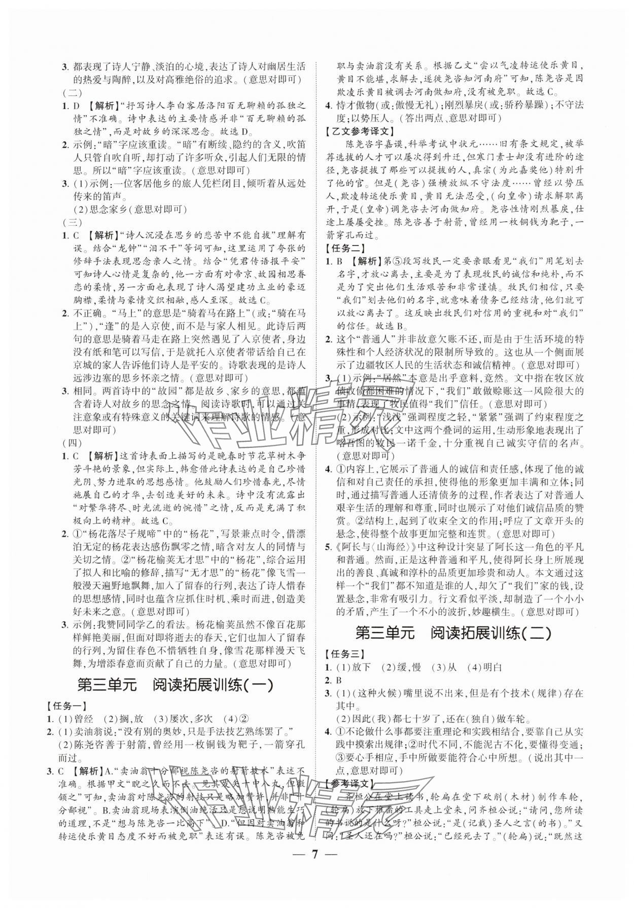 2025年同步學(xué)習(xí)方略七年級語文下冊人教版福建專版 參考答案第7頁
