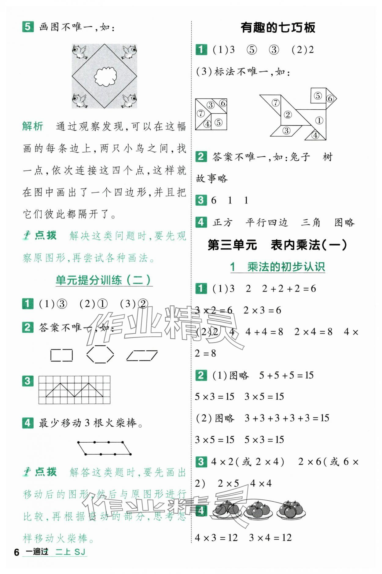 2023年一遍過(guò)二年級(jí)數(shù)學(xué)上冊(cè)蘇教版 第6頁(yè)