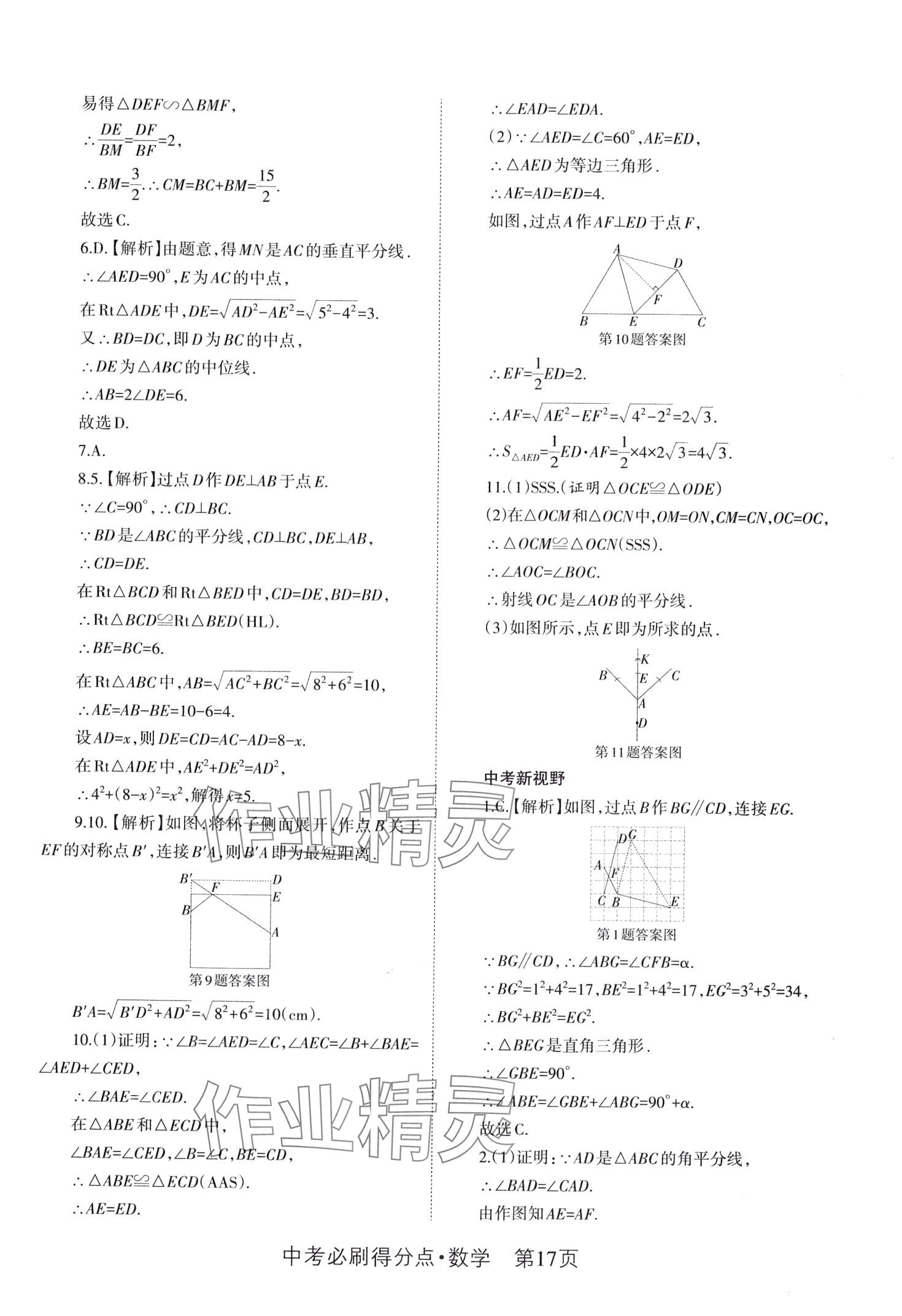 2024年中考必刷得分點(diǎn)數(shù)學(xué) 第17頁(yè)