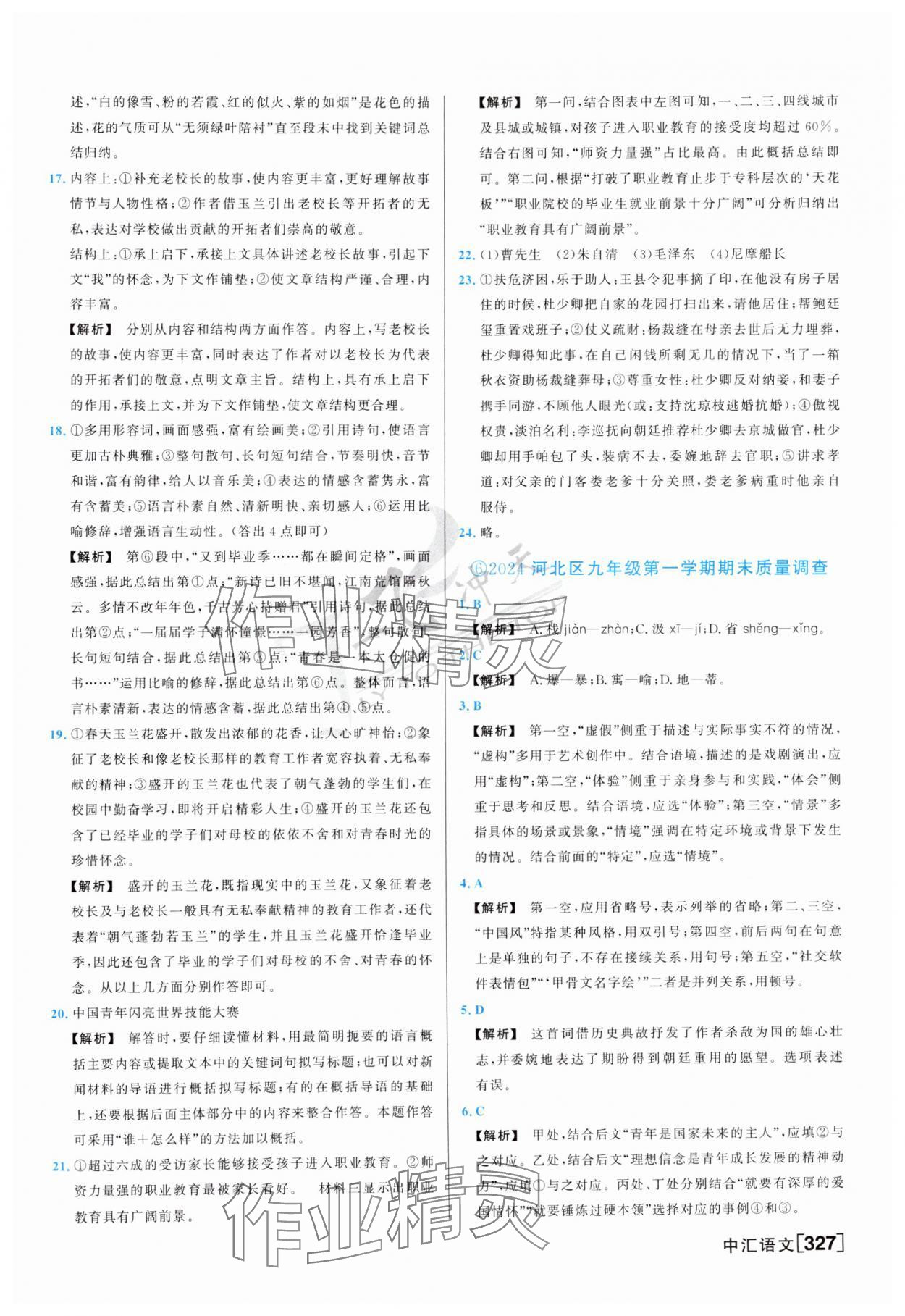 2025年一飛沖天中考模擬試題匯編語文 參考答案第7頁