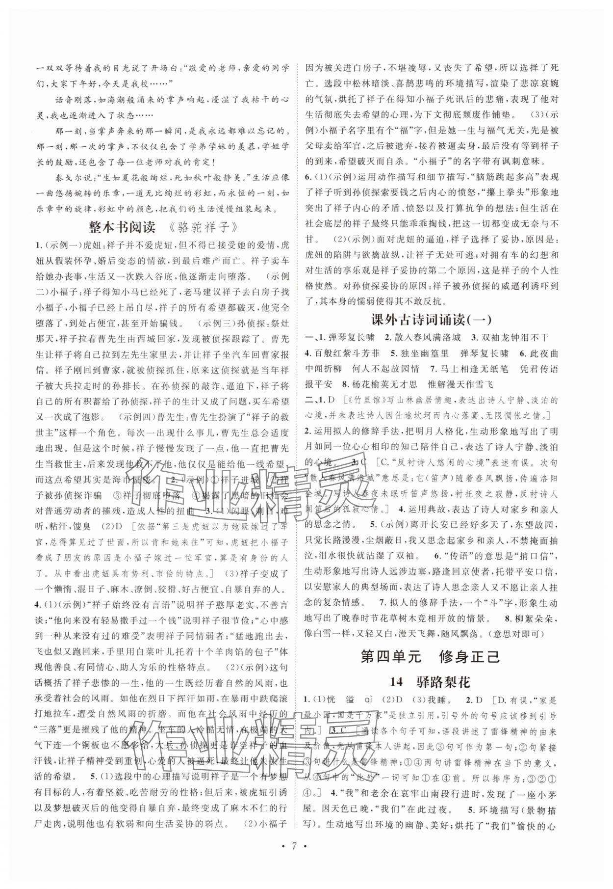 2025年思路教練同步課時作業(yè)七年級語文下冊人教版 參考答案第7頁