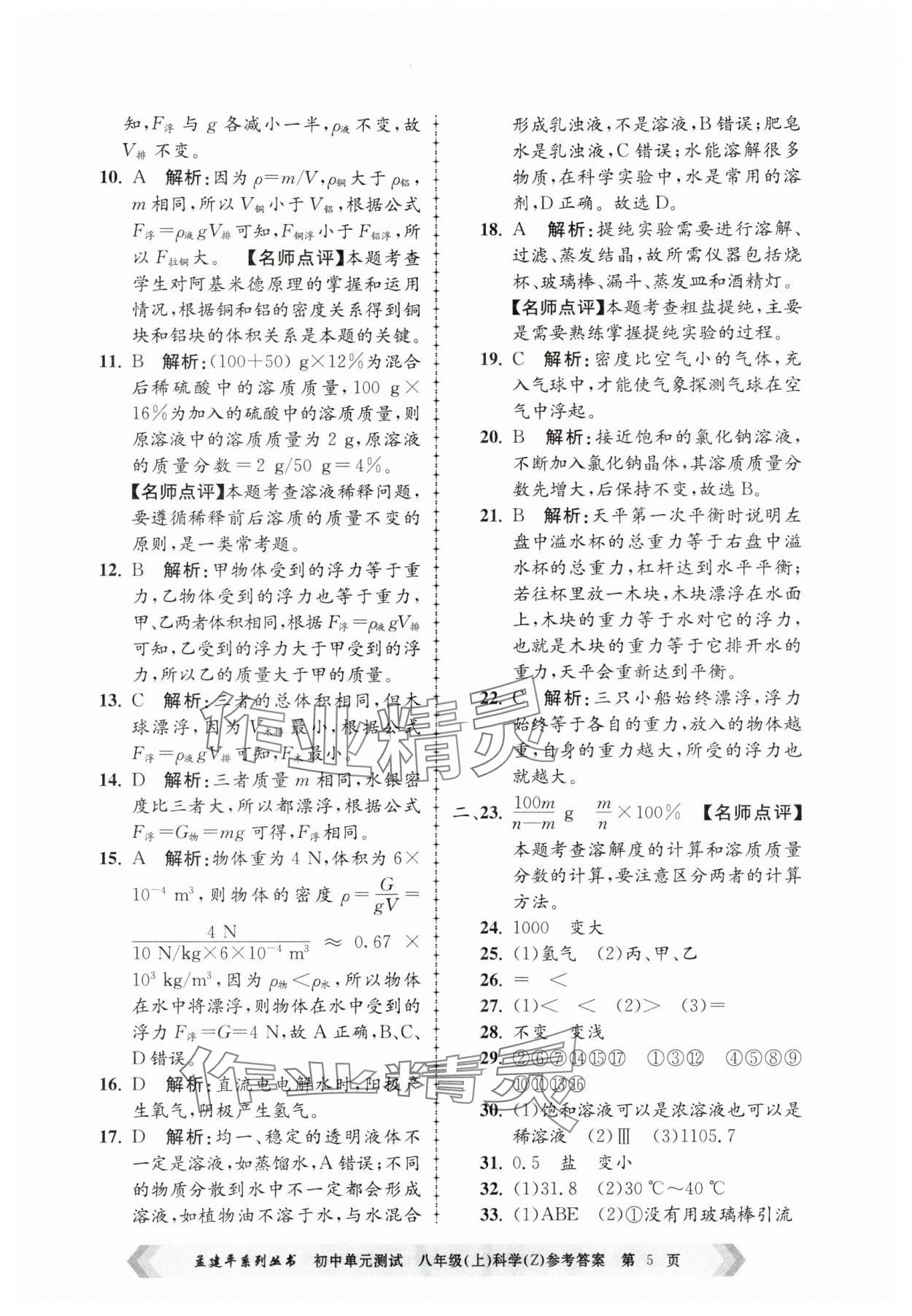 2024年孟建平單元測試八年級科學(xué)上冊浙教版 第5頁