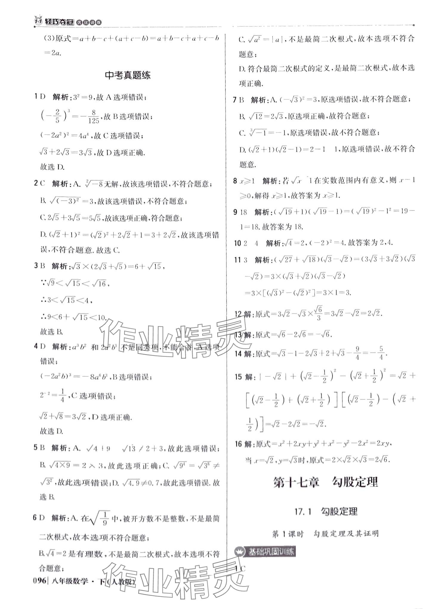 2024年1加1輕巧奪冠優(yōu)化訓(xùn)練八年級(jí)數(shù)學(xué)下冊(cè)人教版 第9頁(yè)