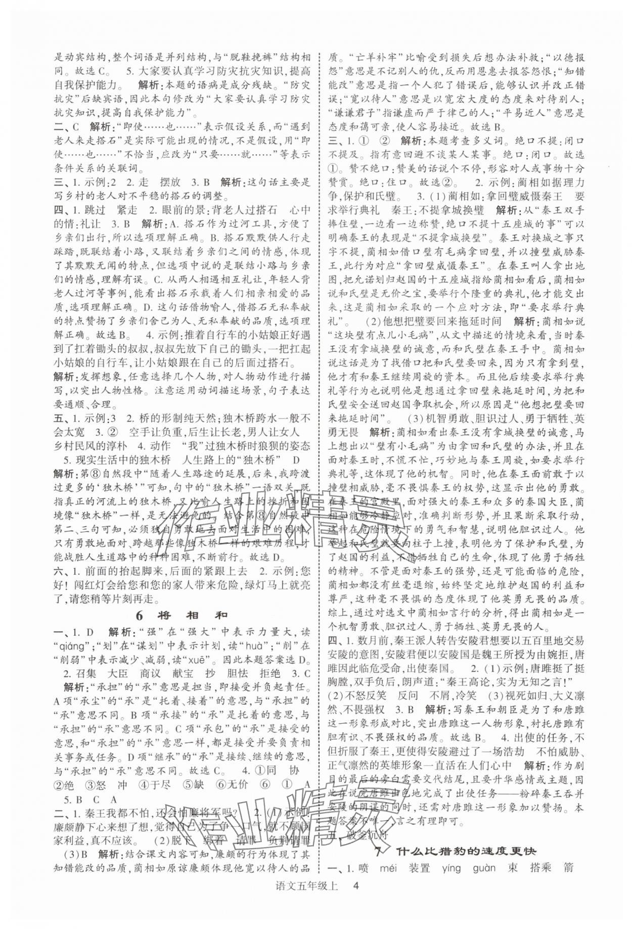 2025年經(jīng)綸學(xué)典提高班五年級語文上冊人教版 參考答案第4頁