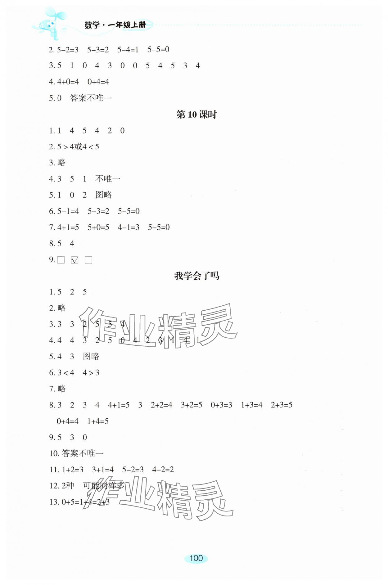 2025年自主学习指导课程一年级数学上册人教版 第4页