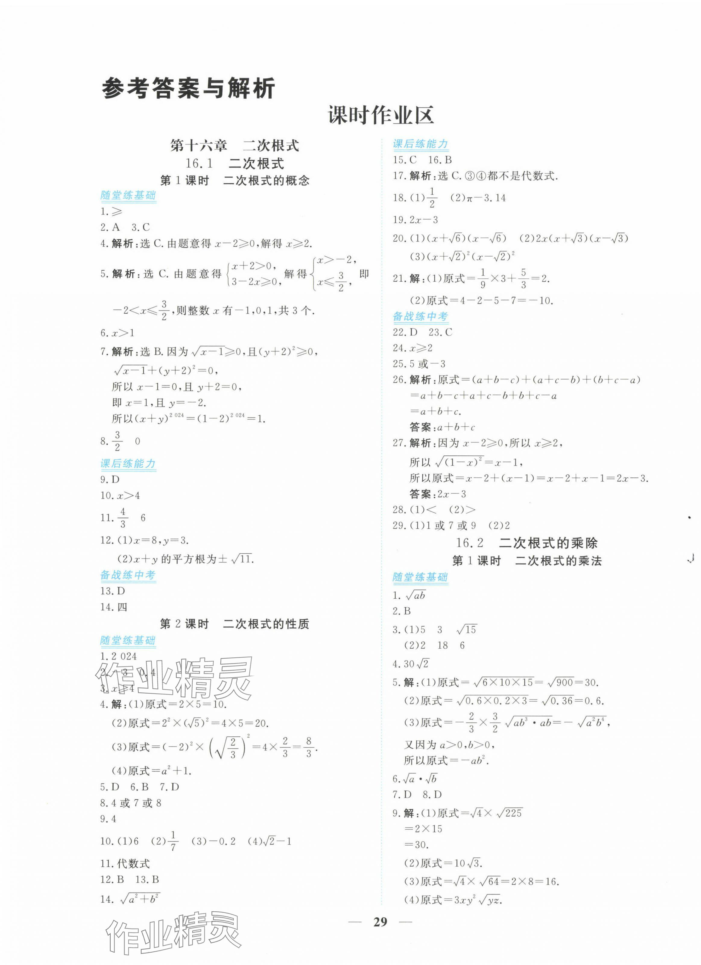 2024年新坐标同步练习八年级数学下册人教版青海专用 第1页