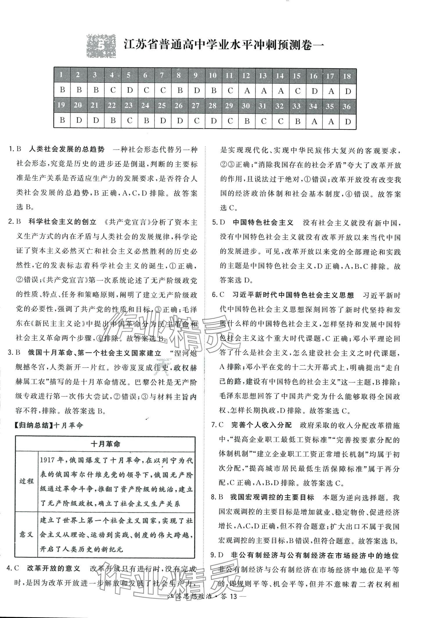 2024年天利38套學(xué)業(yè)水平考試高中道德與法治江蘇專版 第13頁