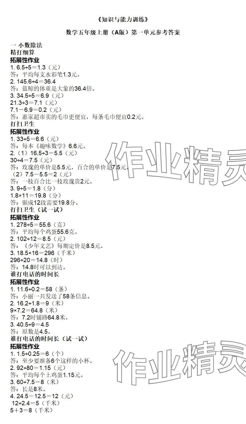 2025年知识与能力训练五年级数学上册北师大版A版 参考答案第1页
