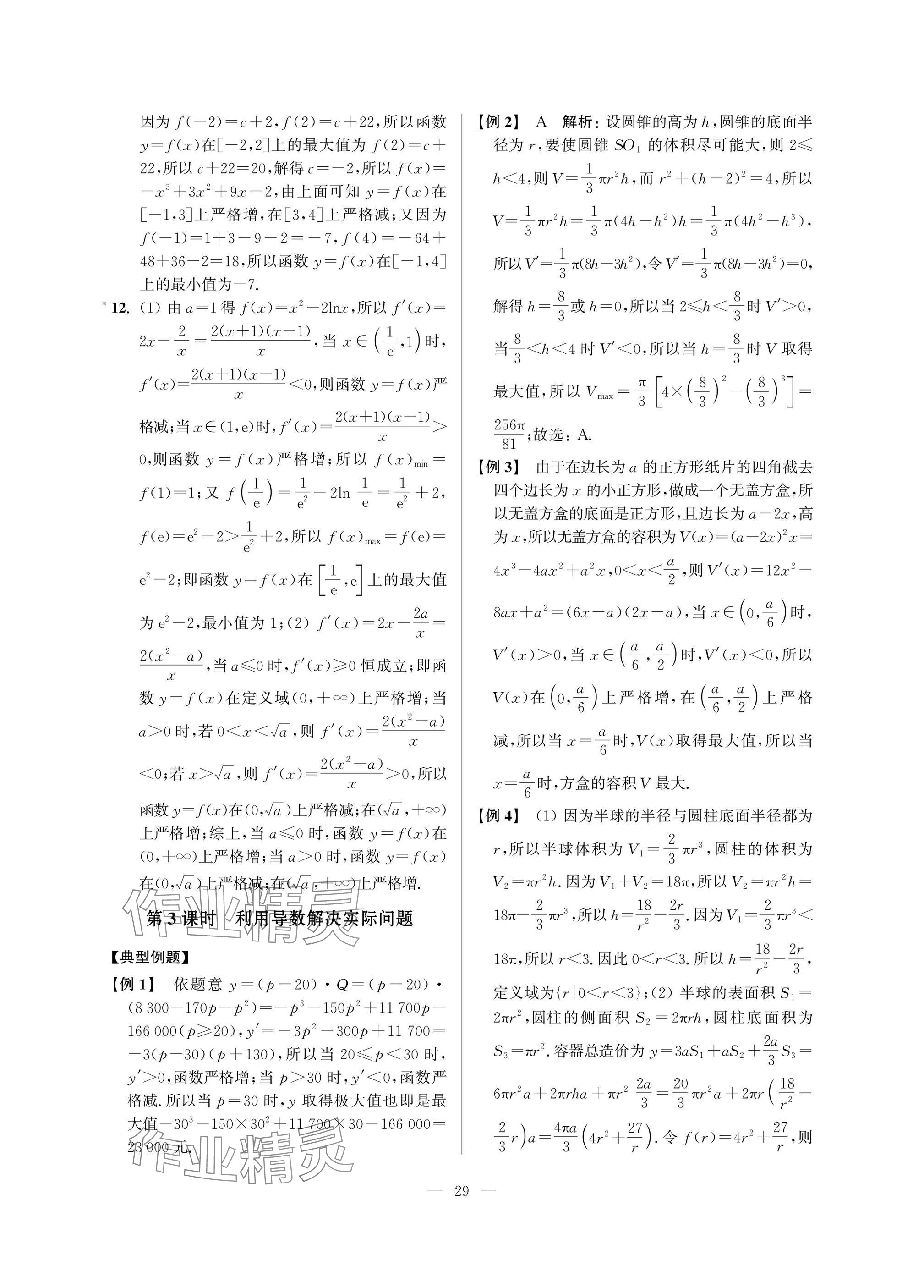 2025年導(dǎo)學先鋒高中數(shù)學典型例題精講 參考答案第29頁
